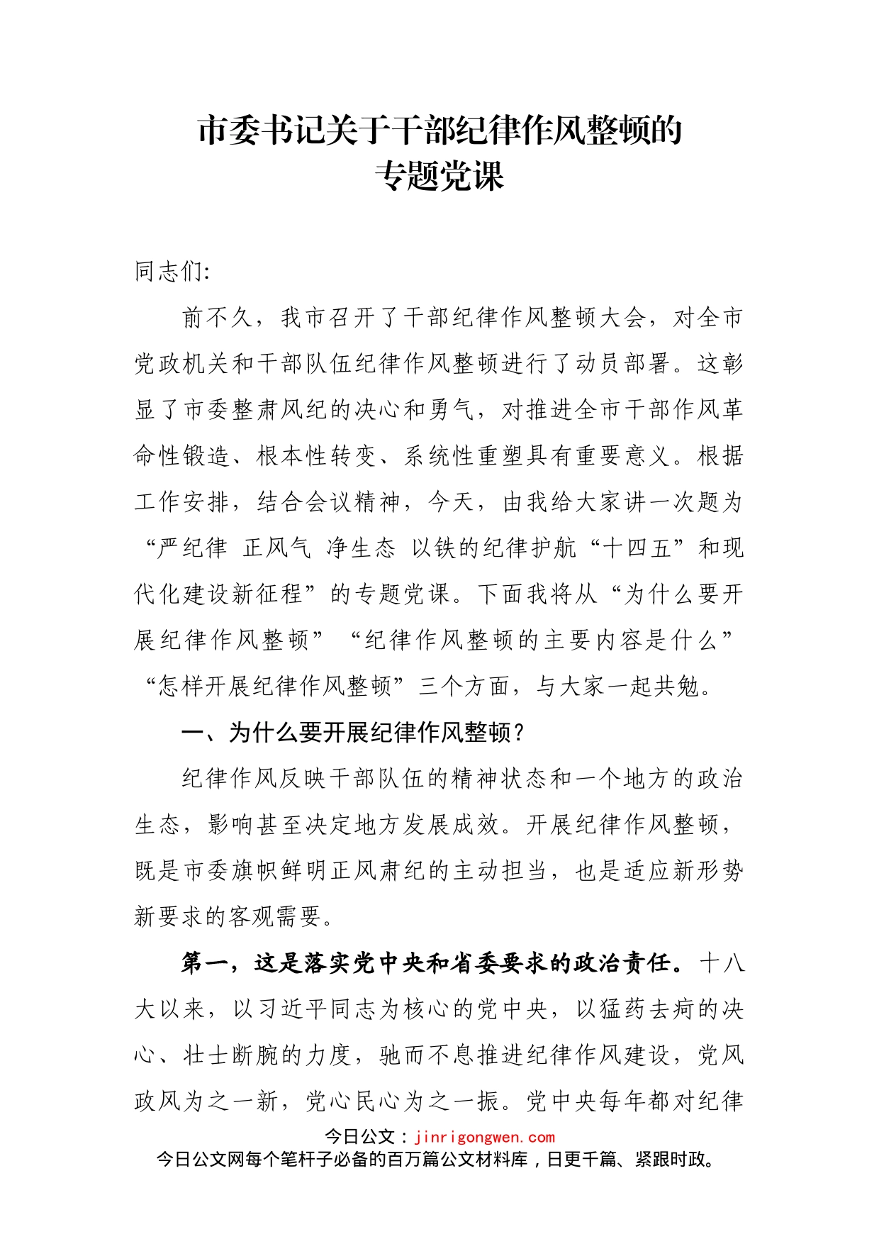 市委书记关于干部纪律作风整顿的专题党课_第2页