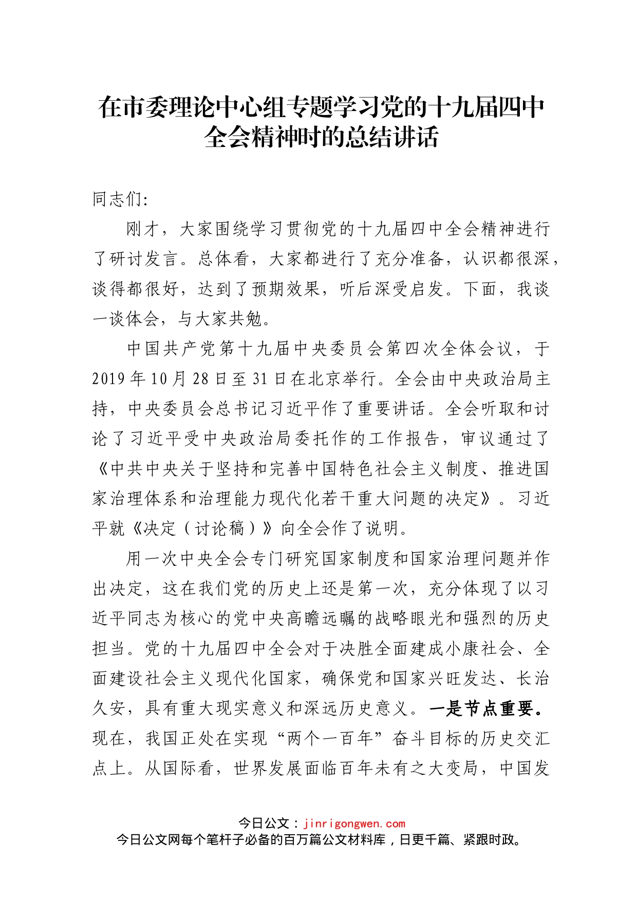 在市委理论中心组专题学习党的十九届四中全会精神时的总结讲话_第1页