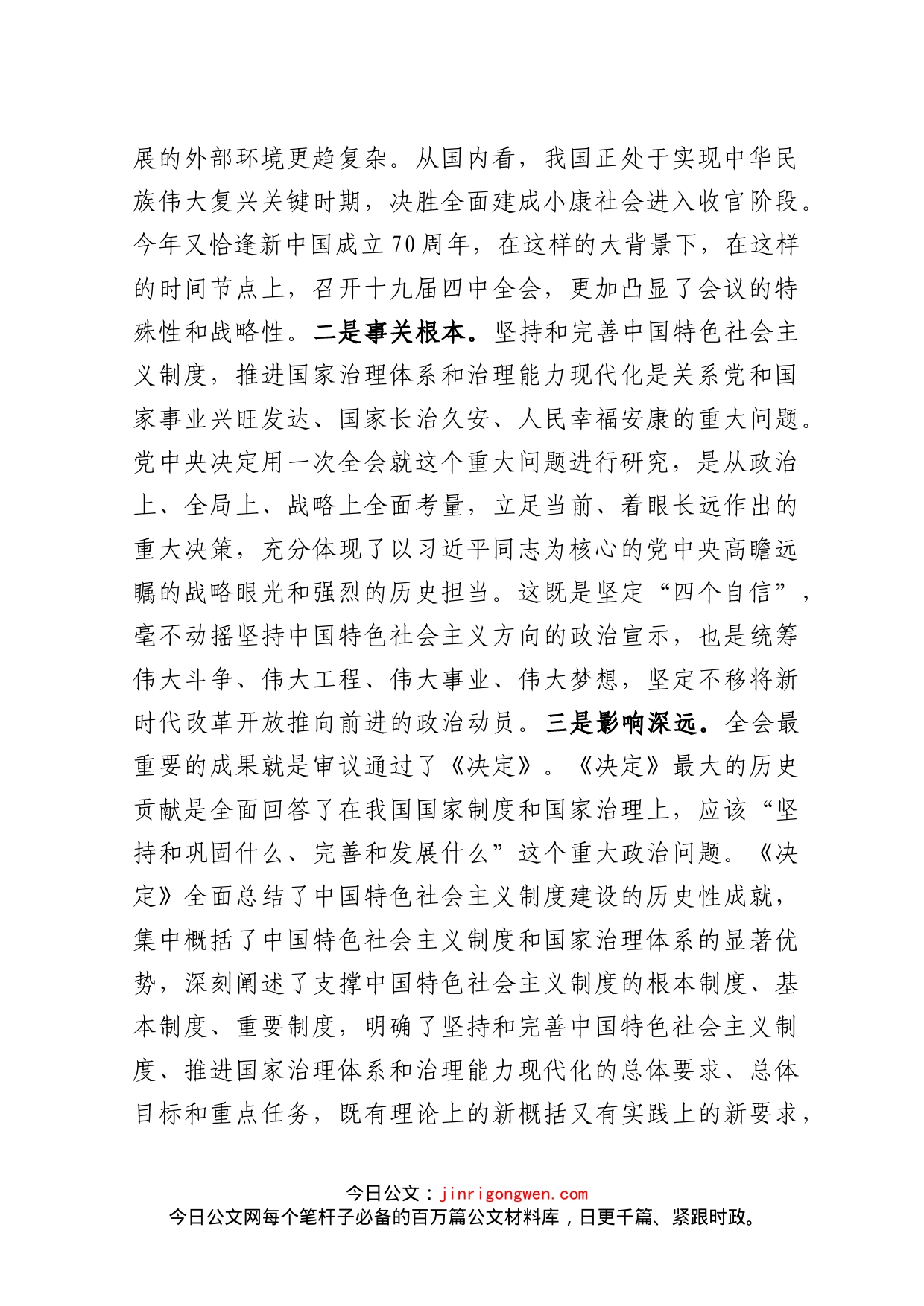 在市委理论中心组专题学习党的十九届四中全会精神时的总结讲话_第2页