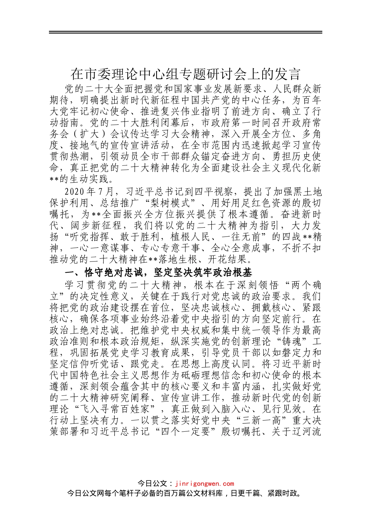 在市委理论中心组专题研讨会上的发言_第1页