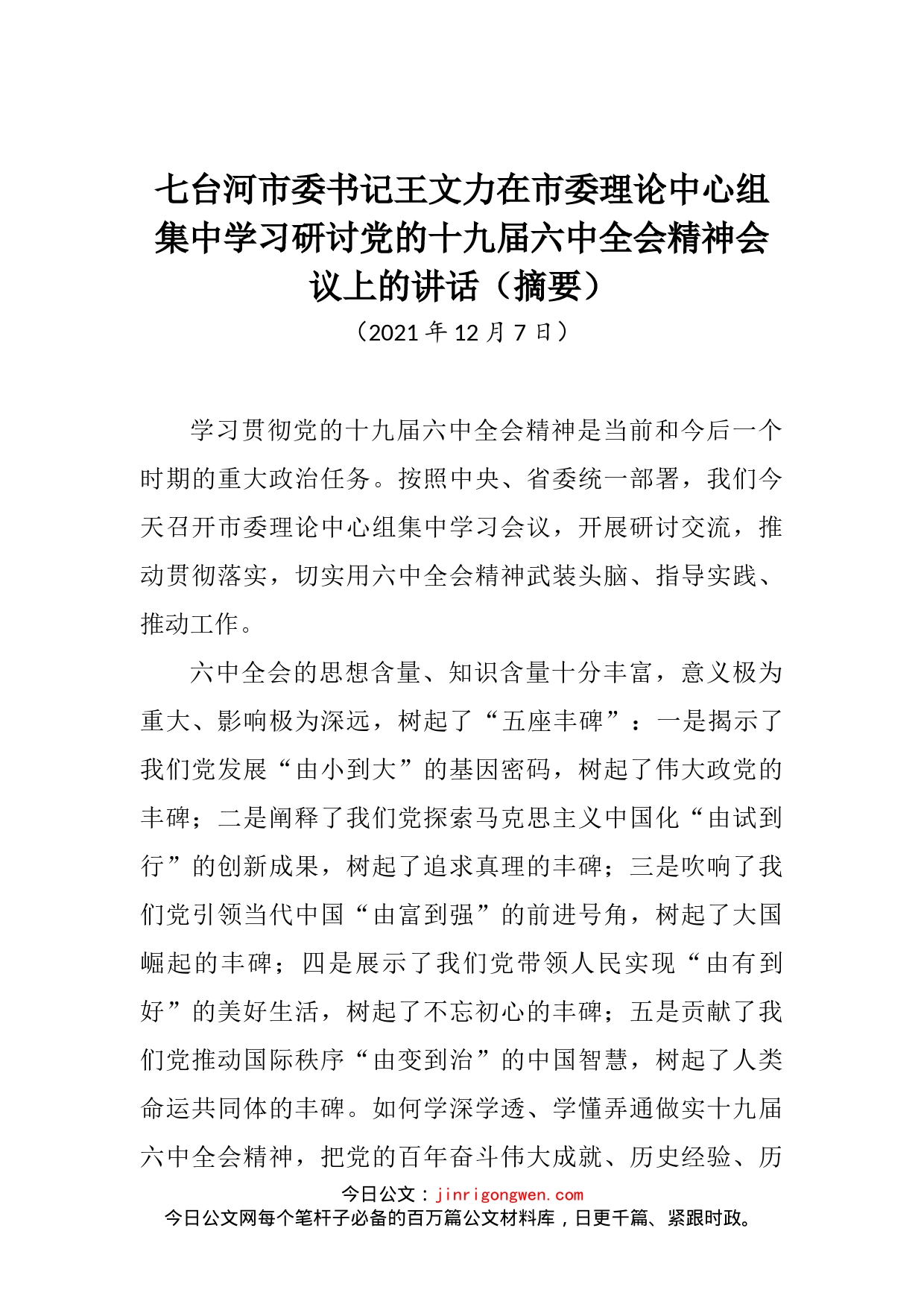 在市委理论中心组集中学习研讨党的十九届六中全会精神会议上的讲话_第2页