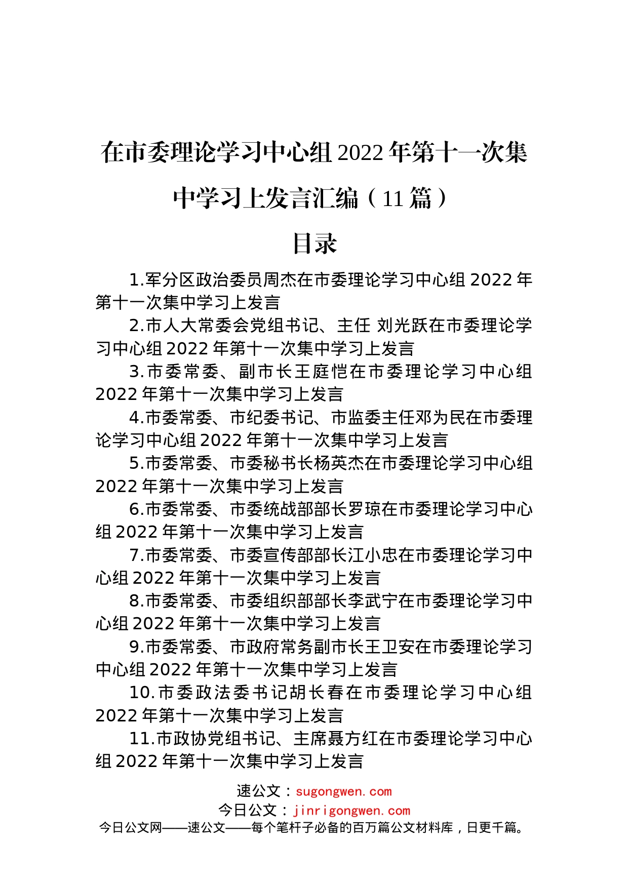 在市委理论学习中心组2022年第十一次集中学习上发言汇编（11篇）_第1页