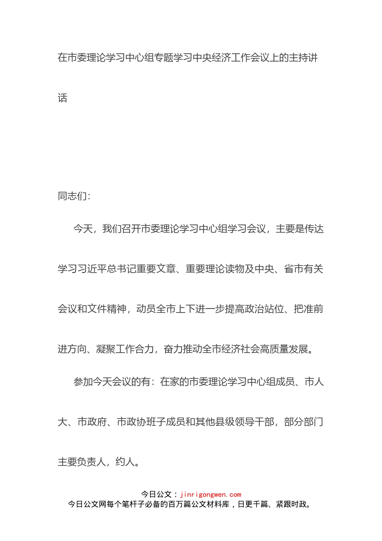 在市委理论学习中心组专题学习中央经济工作会议上的主持讲话_第1页