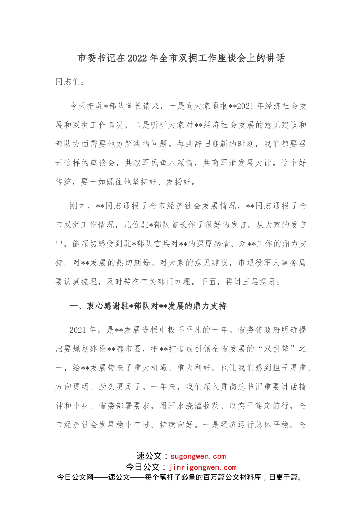 市委书记在2022年全市双拥工作座谈会上的讲话_第1页