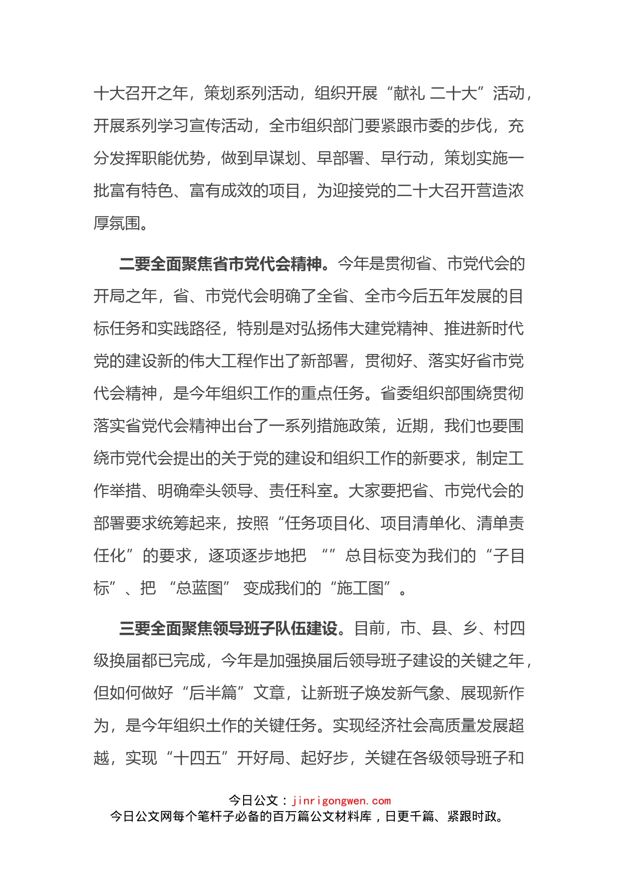 市委书记在2022年全市组织工作会议上的讲话_第2页