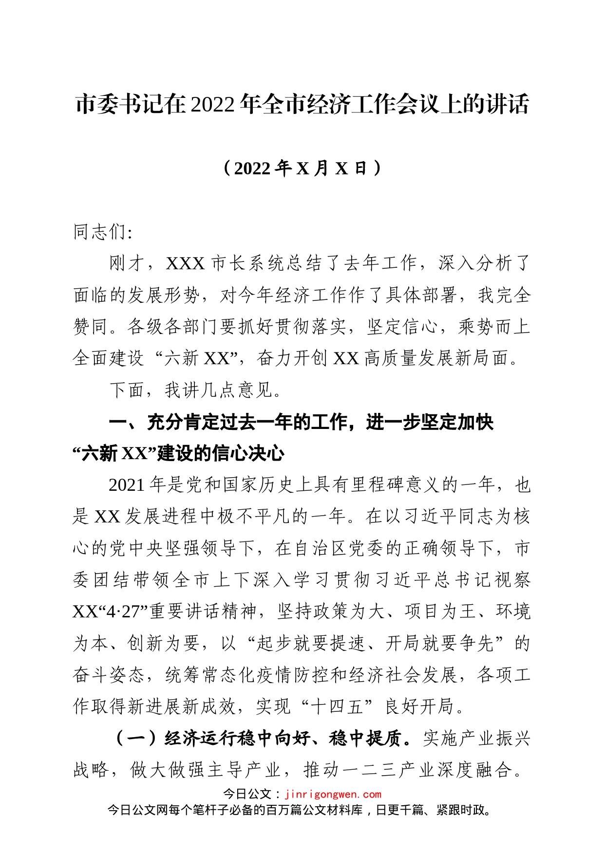 市委书记在2022年全市经济工作会议上的讲话_第1页