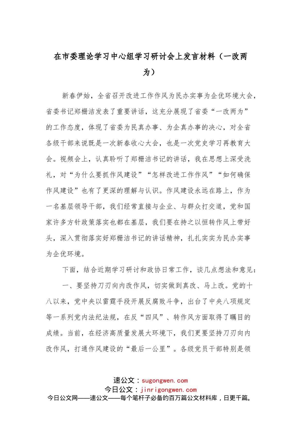 在市委理论学习中心组学习研讨会上发言材料（一改两为）_第1页