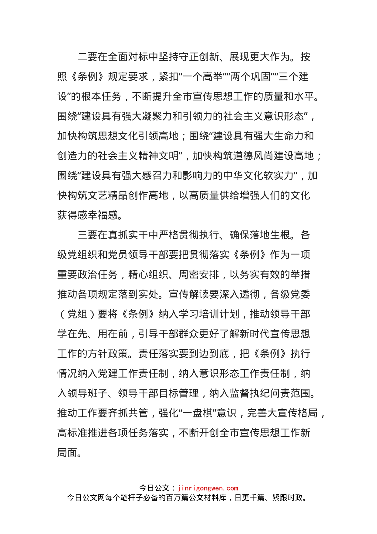 在市委理论学习中心组学习贯彻《中国共产党宣传工作条例》时的讲话_第2页