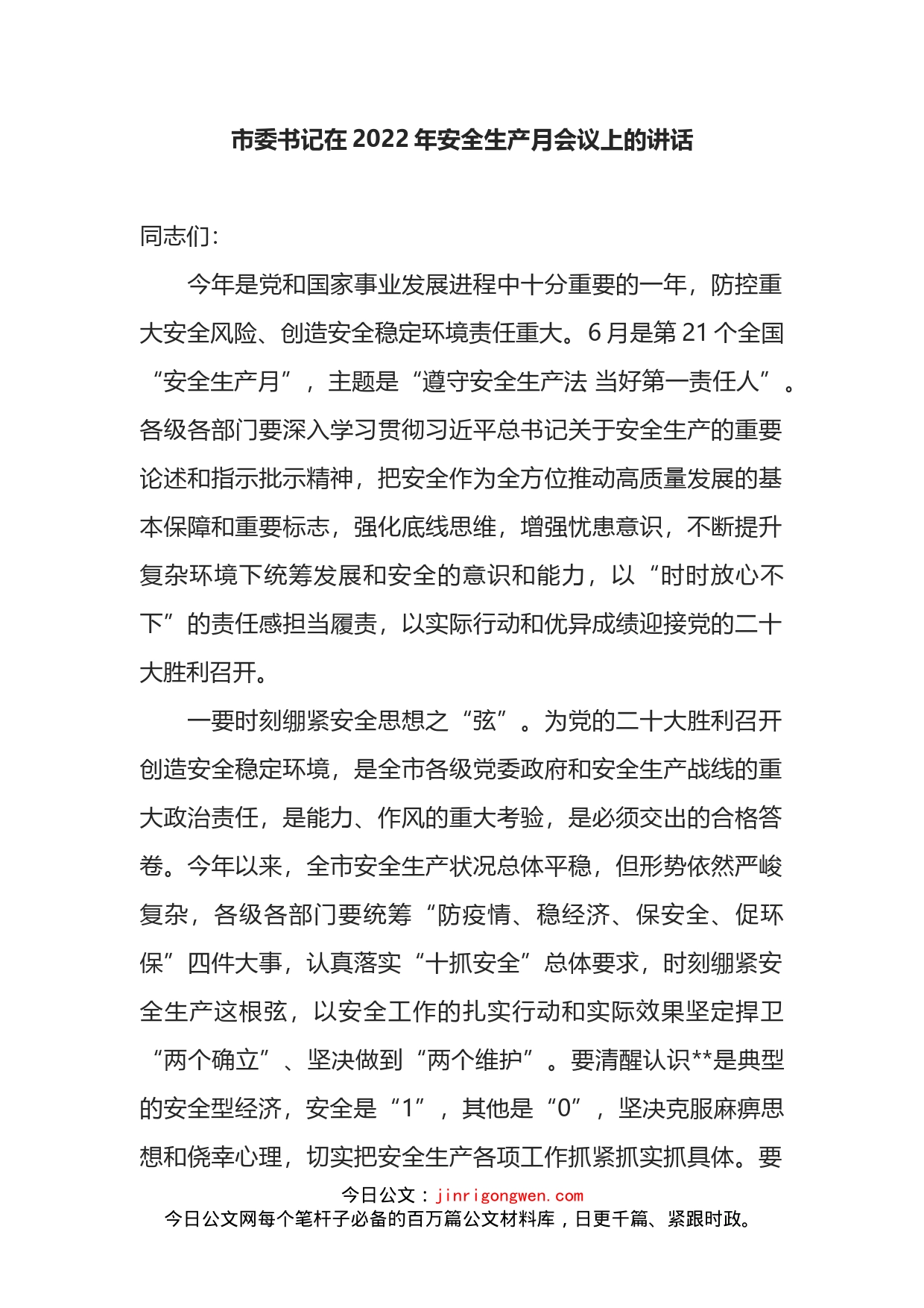 市委书记在2022年安全生产月会议上的讲话_第1页