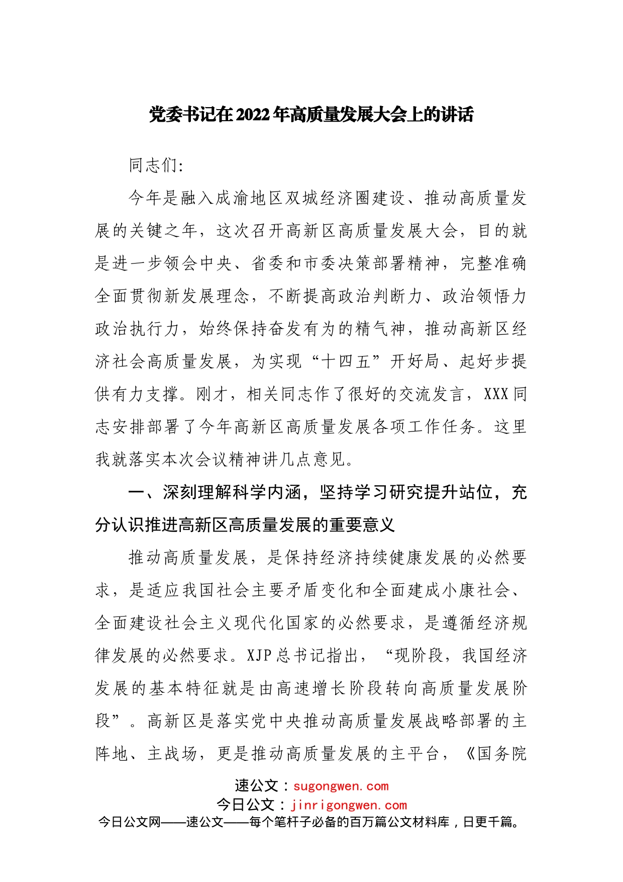 在2022年高质量发展大会上的讲话_第1页