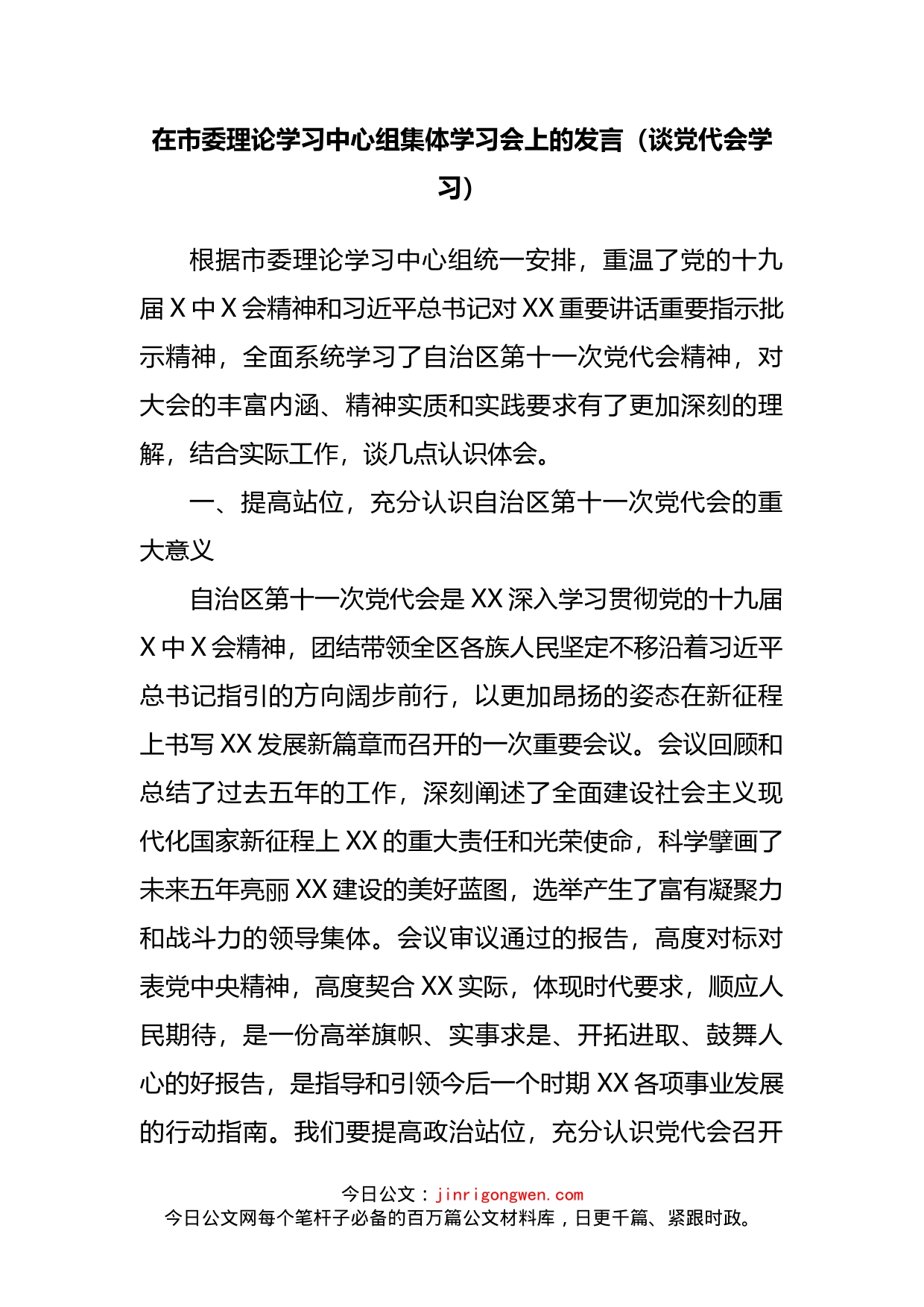 在市委理论学习中心组集体学习会上的发言_第2页