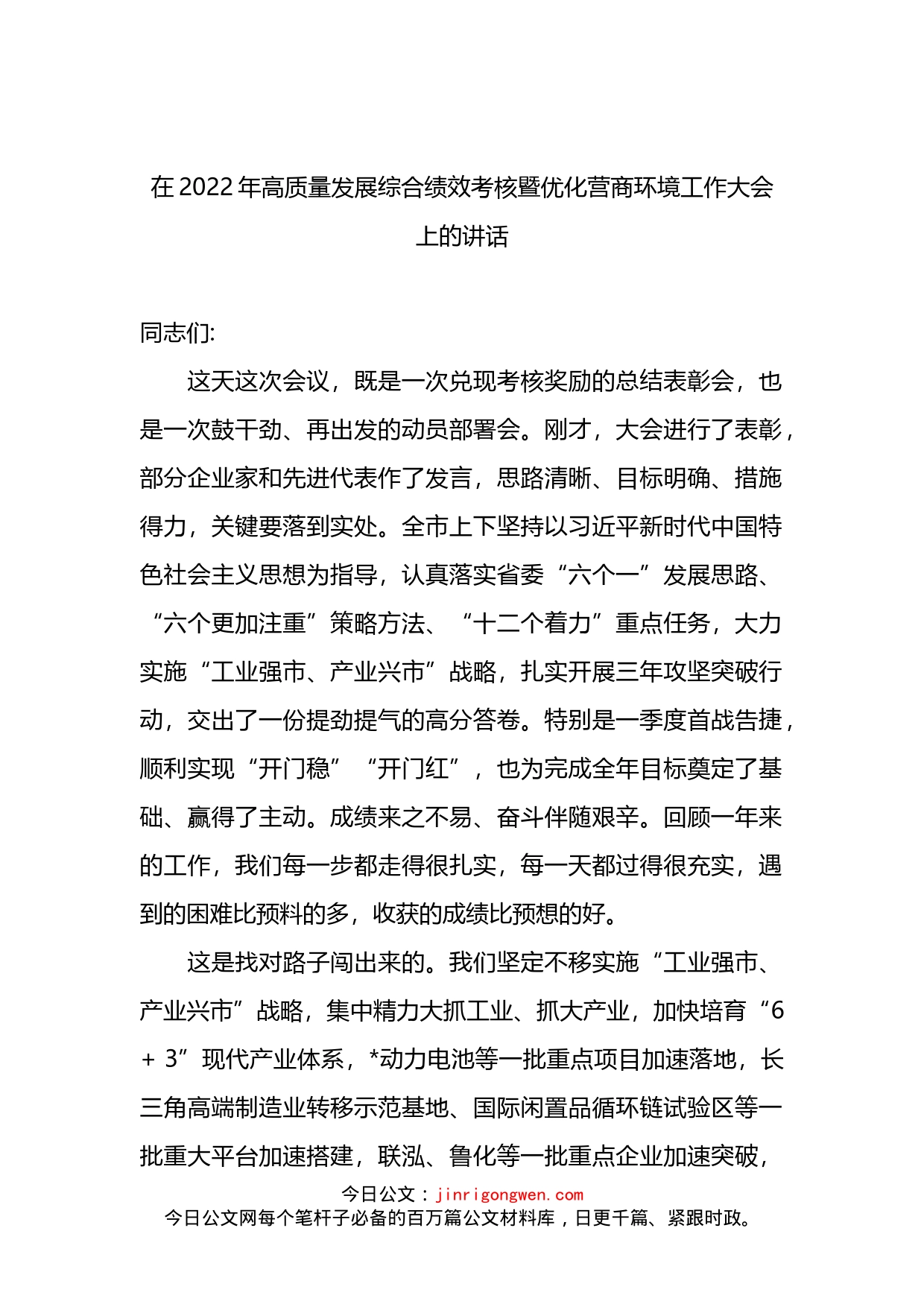 在2022年高质量发展综合绩效考核暨优化营商环境工作大会上的讲话_第2页