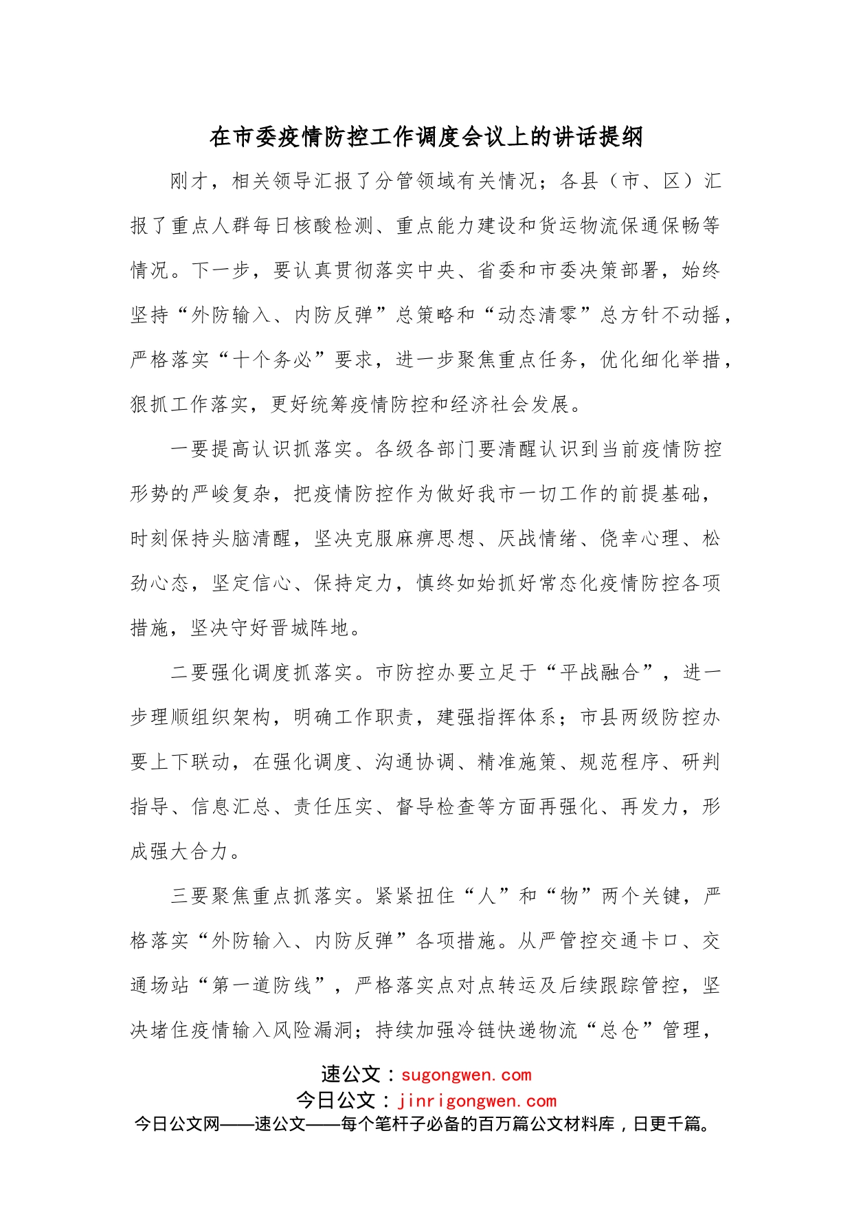 在市委疫情防控工作调度会议上的讲话提纲_第1页