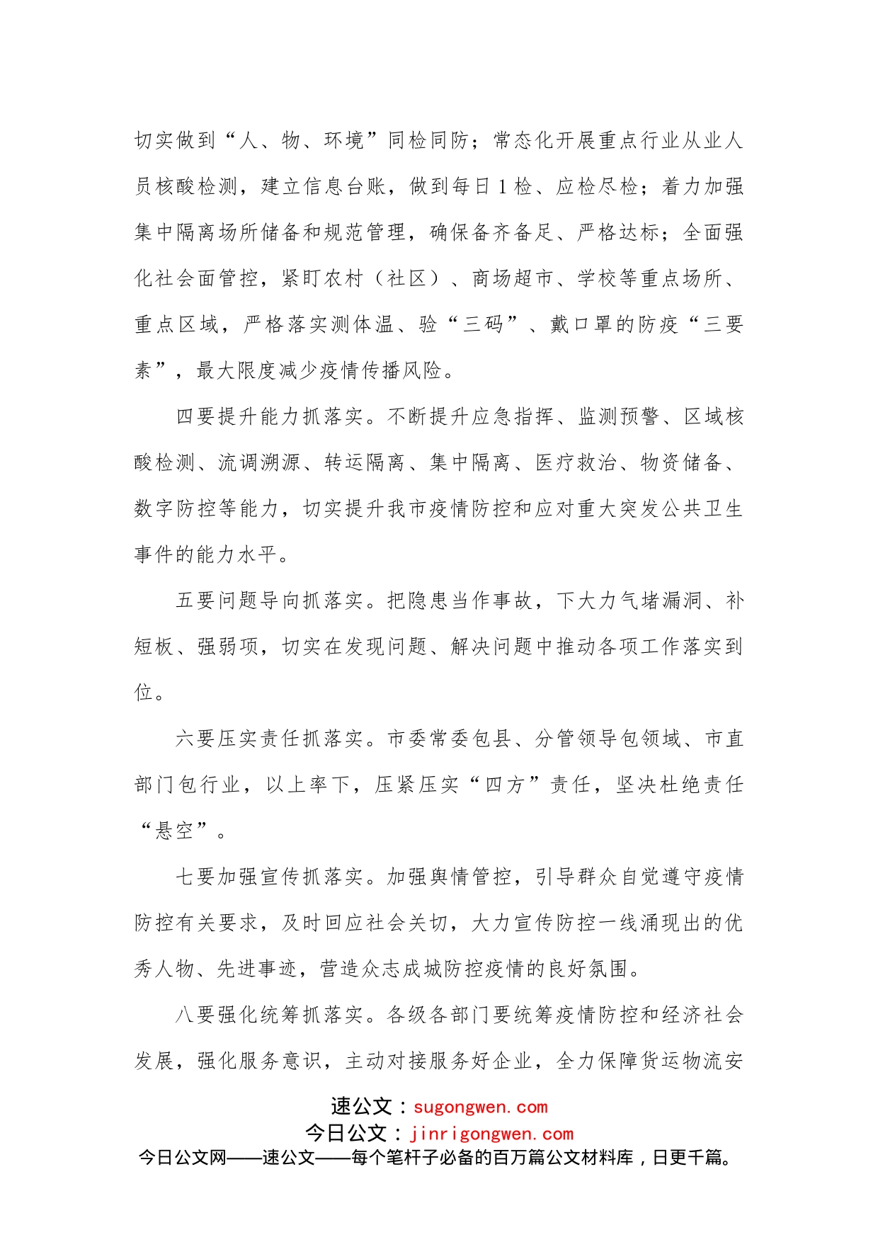 在市委疫情防控工作调度会议上的讲话提纲_第2页