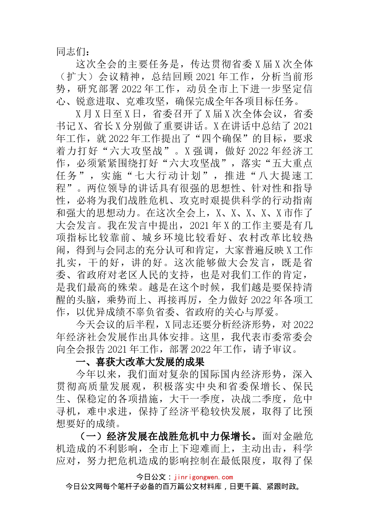 市委书记在2022年市委全会上的讲话_第2页