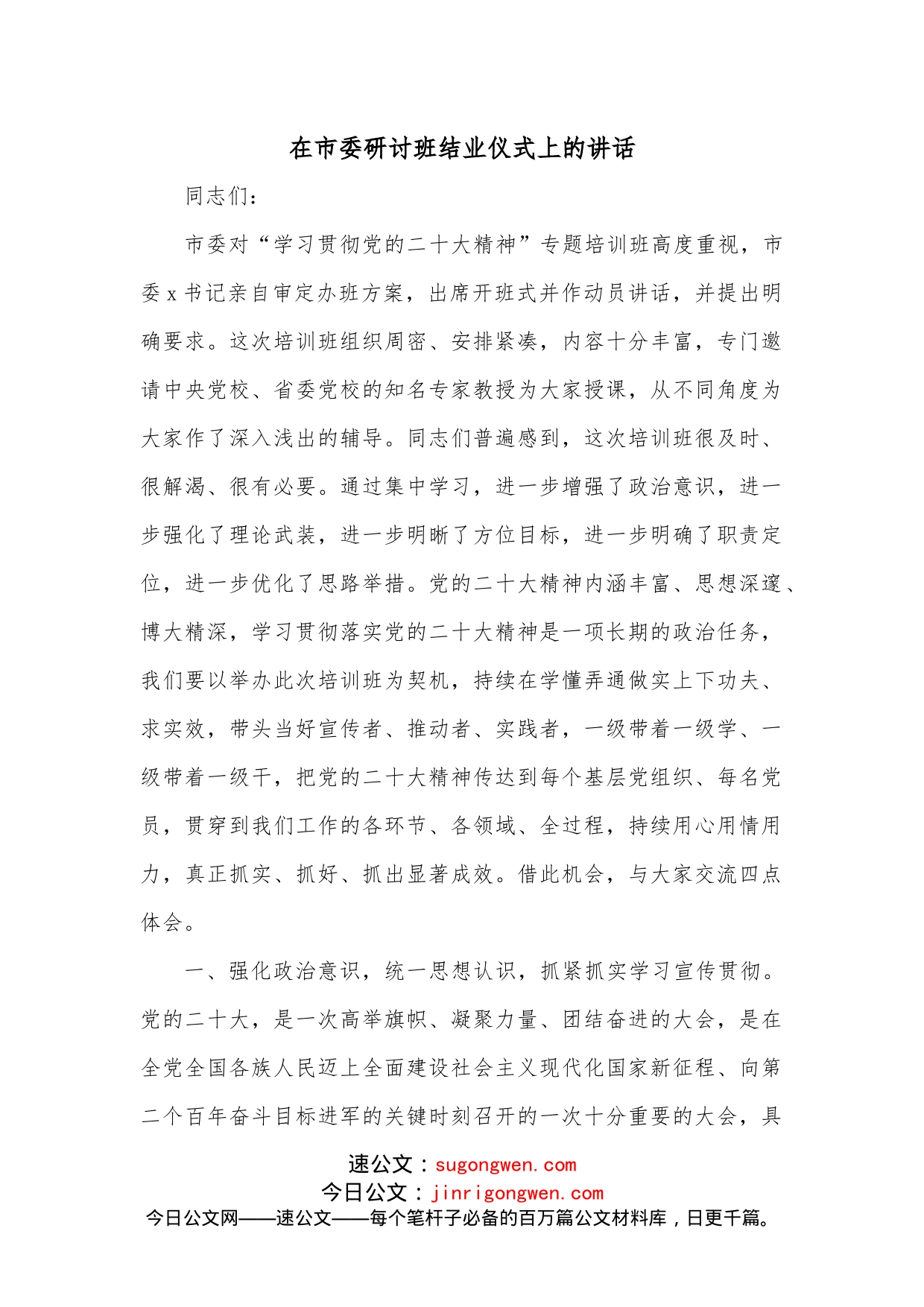 在市委研讨班结业仪式上的讲话_第1页