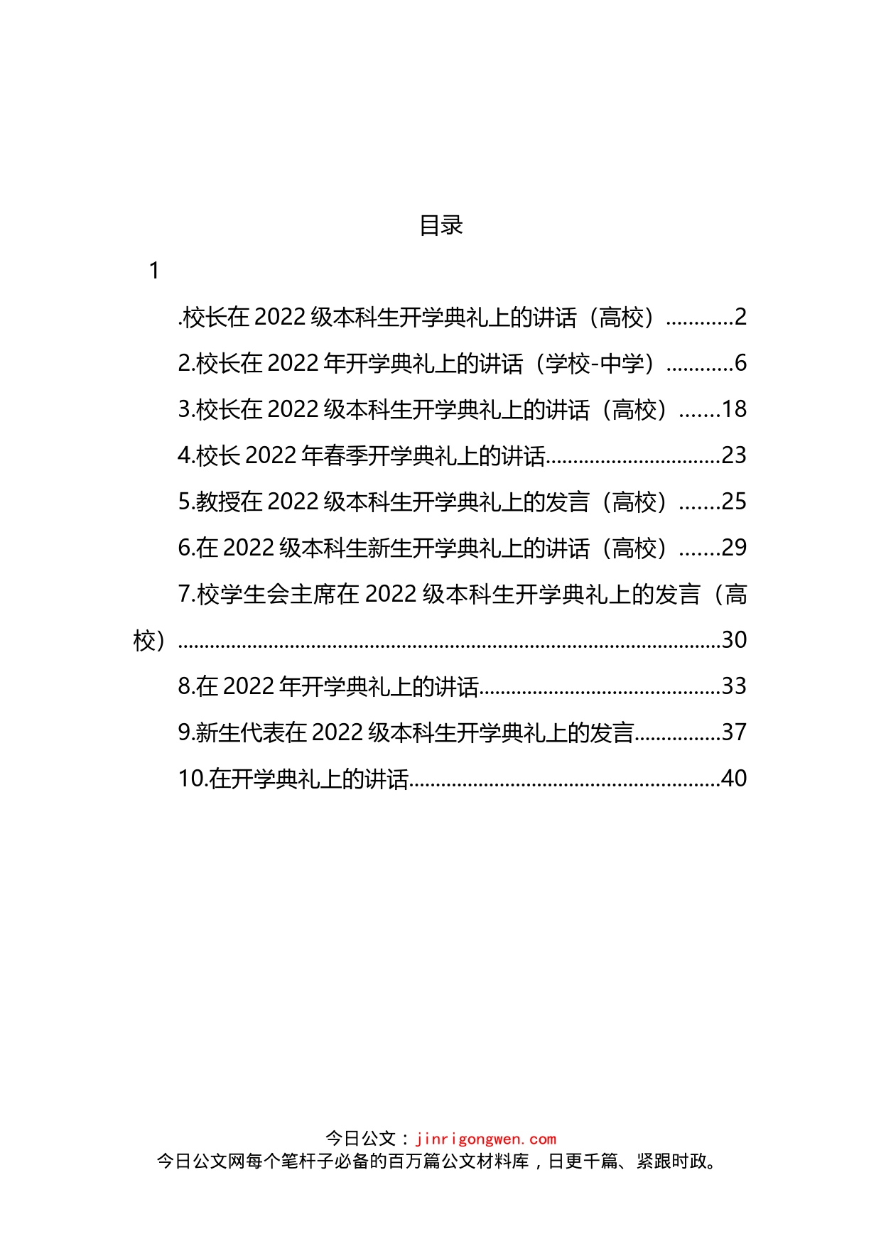 在2022级开学典礼上的讲话汇编（10篇）_第1页