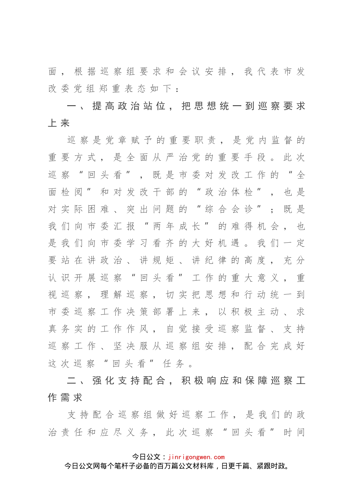 在市委第X巡察组对市发改委党组巡察“回头看”工作动员会上的表态发言_第2页