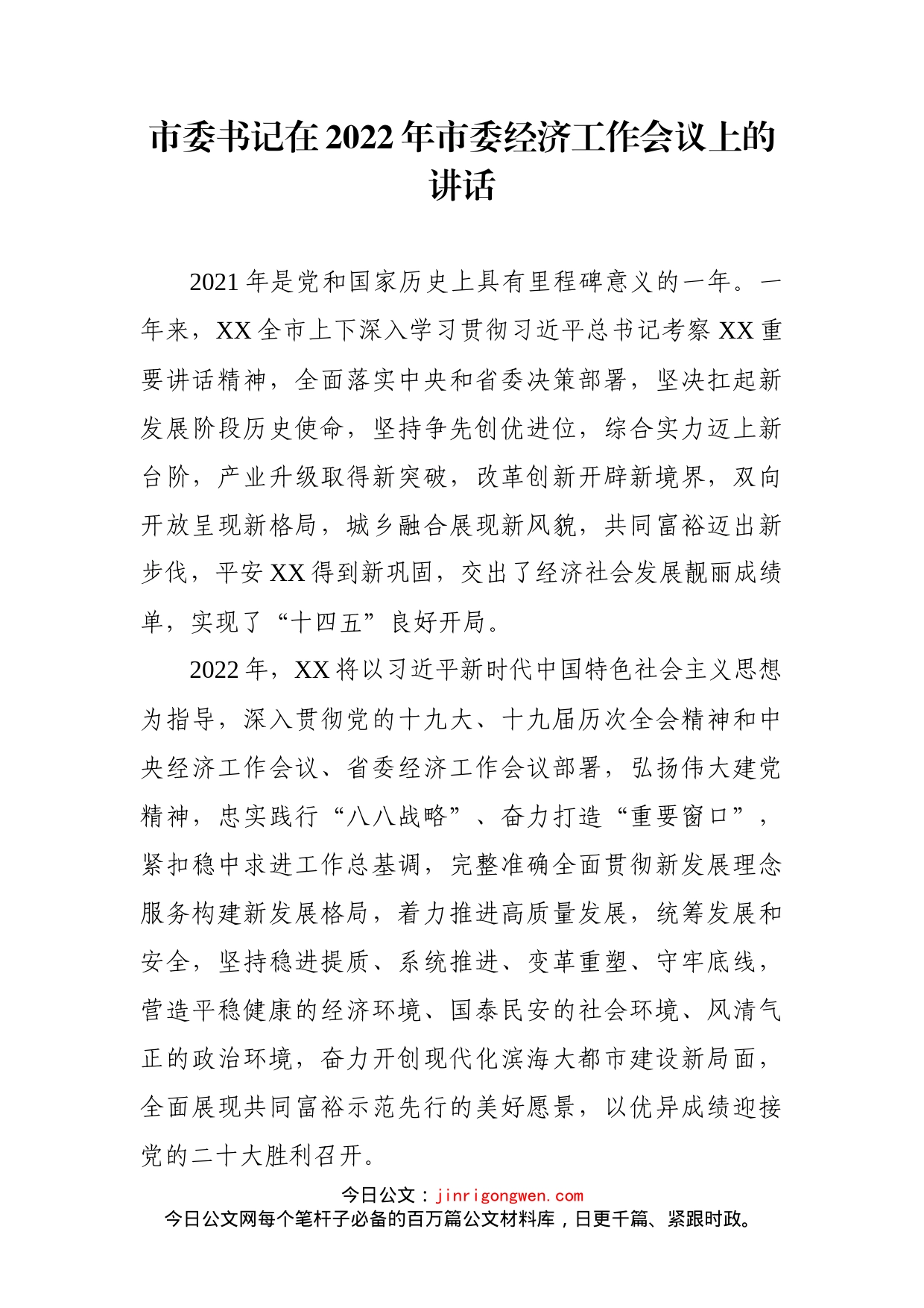 市委书记在2022年市委经济工作会议上的讲话_第1页