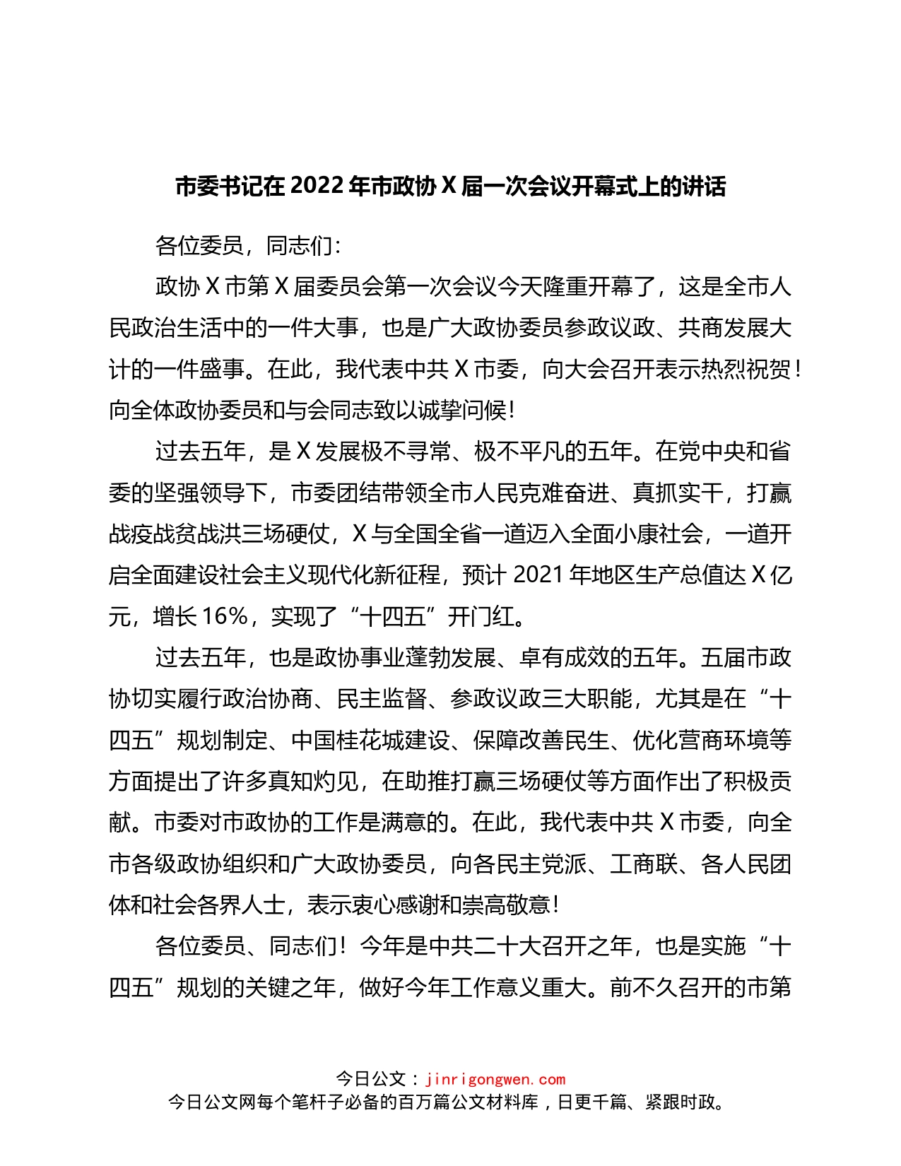 市委书记在2022年市政协X届一次会议开幕式上的讲话_第1页