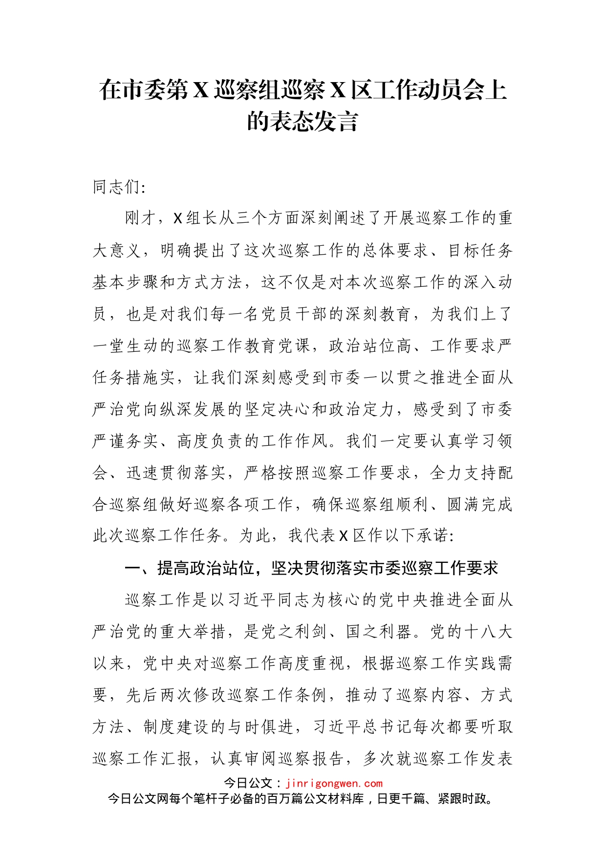 在市委第X巡察组巡察X区工作动员会上的表态发言_第2页