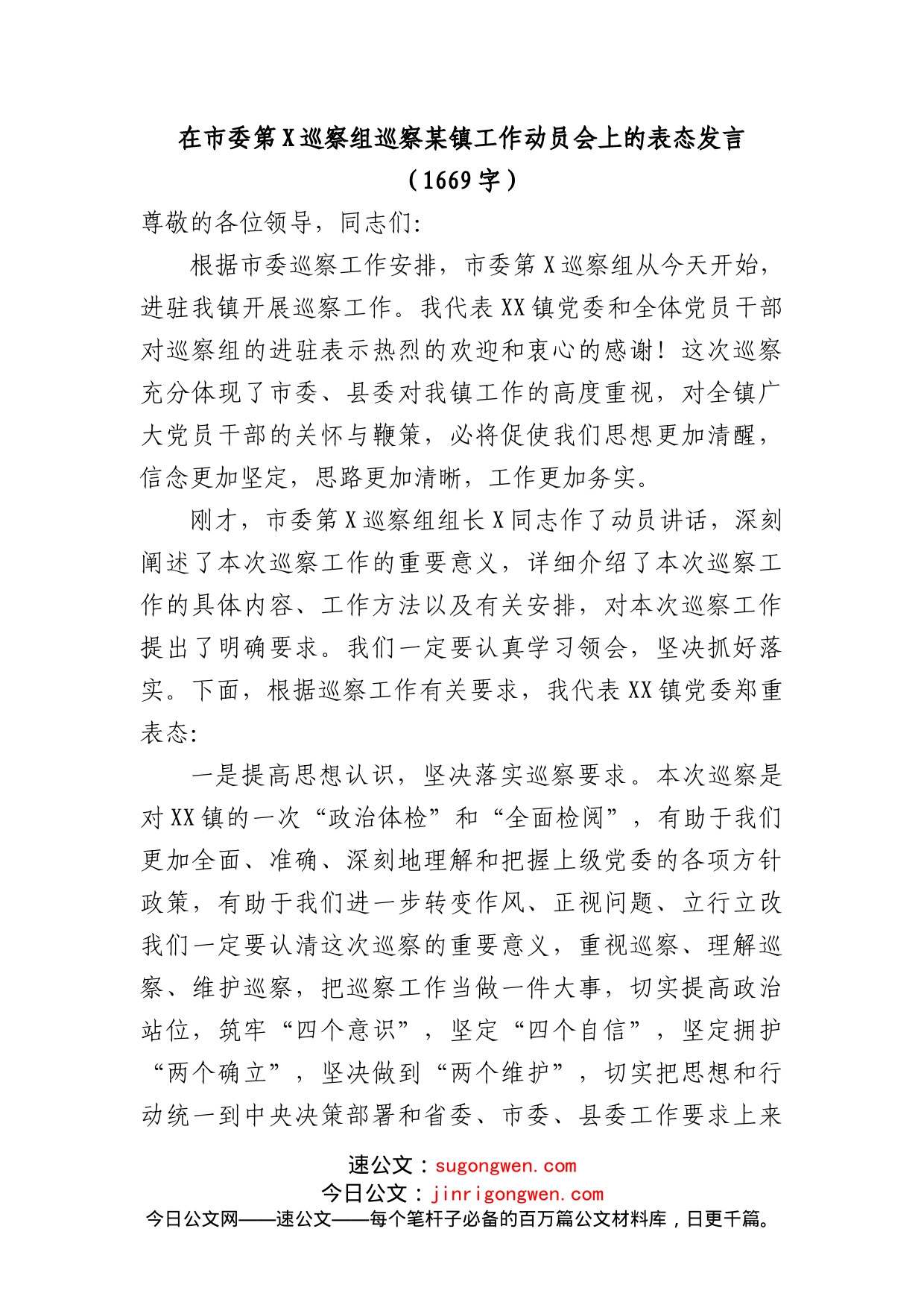 在市委第X巡察组巡察某镇工作动员会上的表态发言_第1页