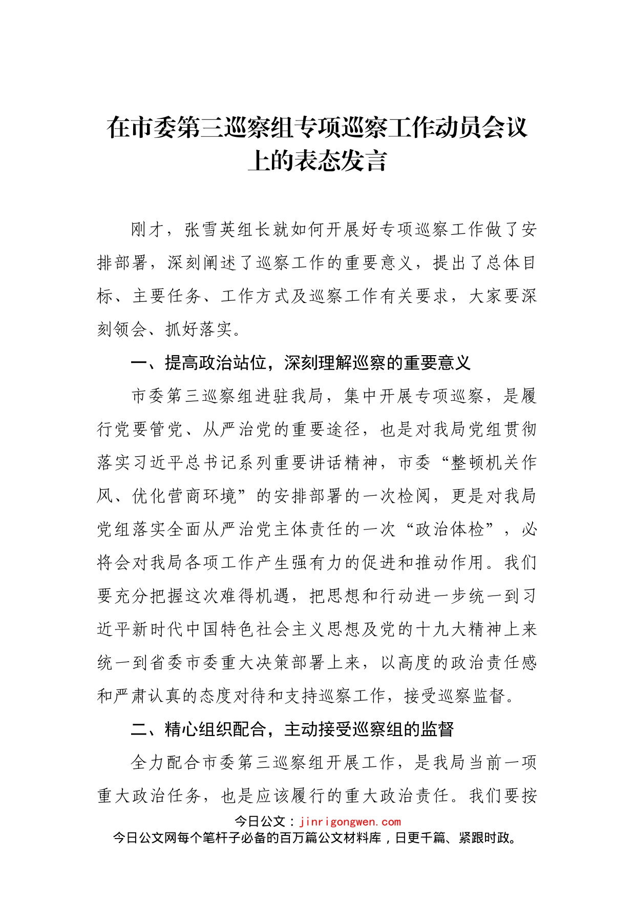 在市委第三巡察组专项巡察工作动员会议上的表态发言_第2页