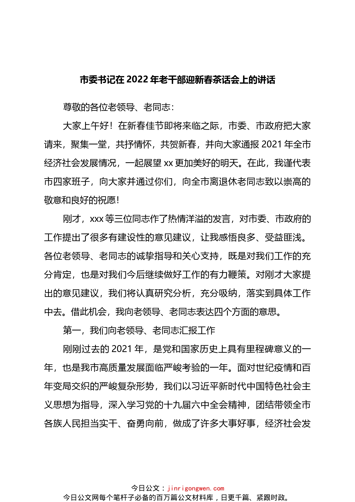 市委书记在2022年老干部迎新春茶话会上的讲话发言_第1页