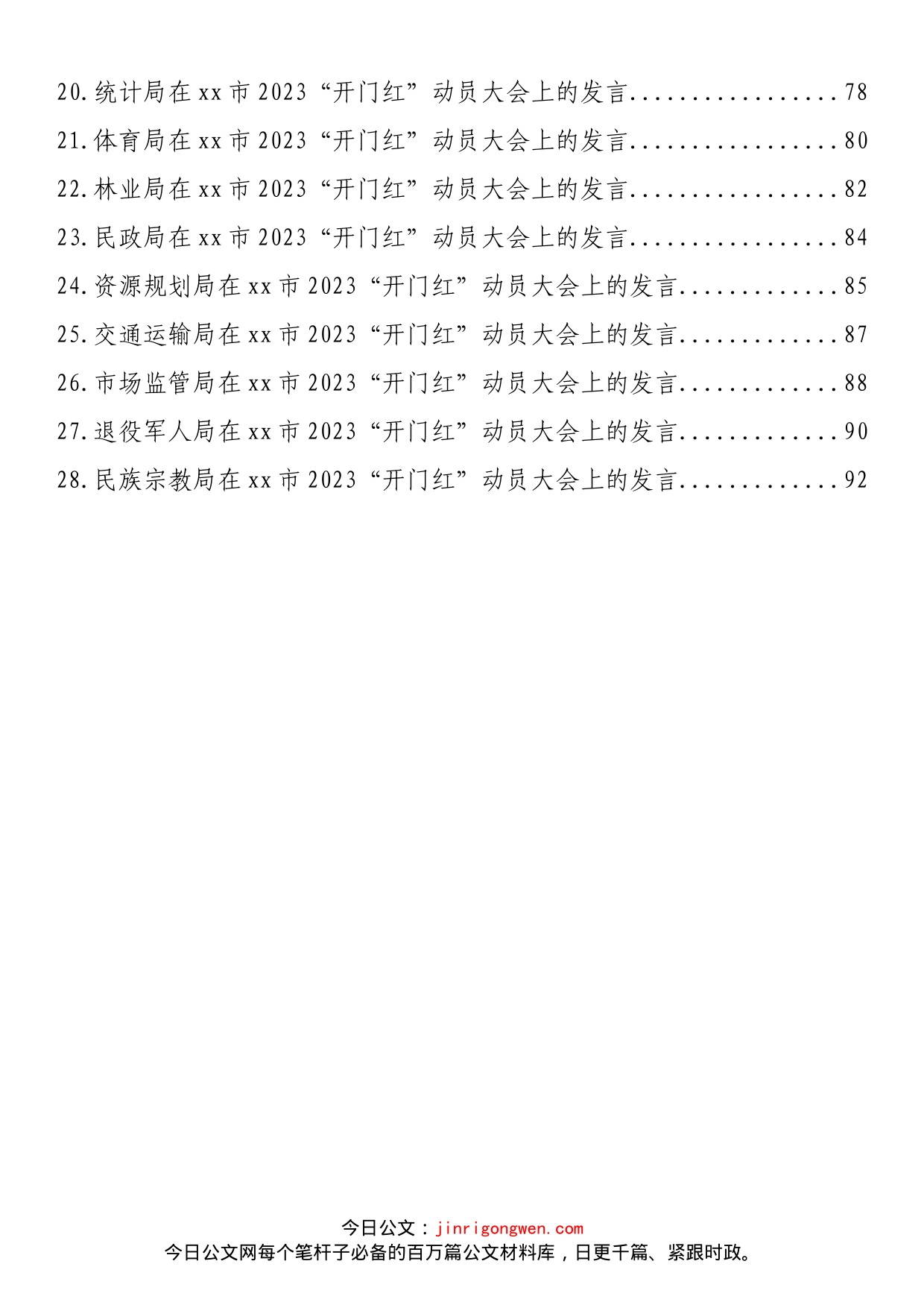 在2023年“开门红”动员大会上的讲话、发言汇编（28篇）_第2页