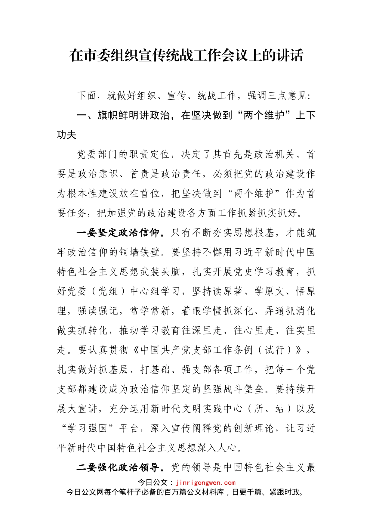 在市委组织宣传统战工作会议上的讲话(1)_第2页