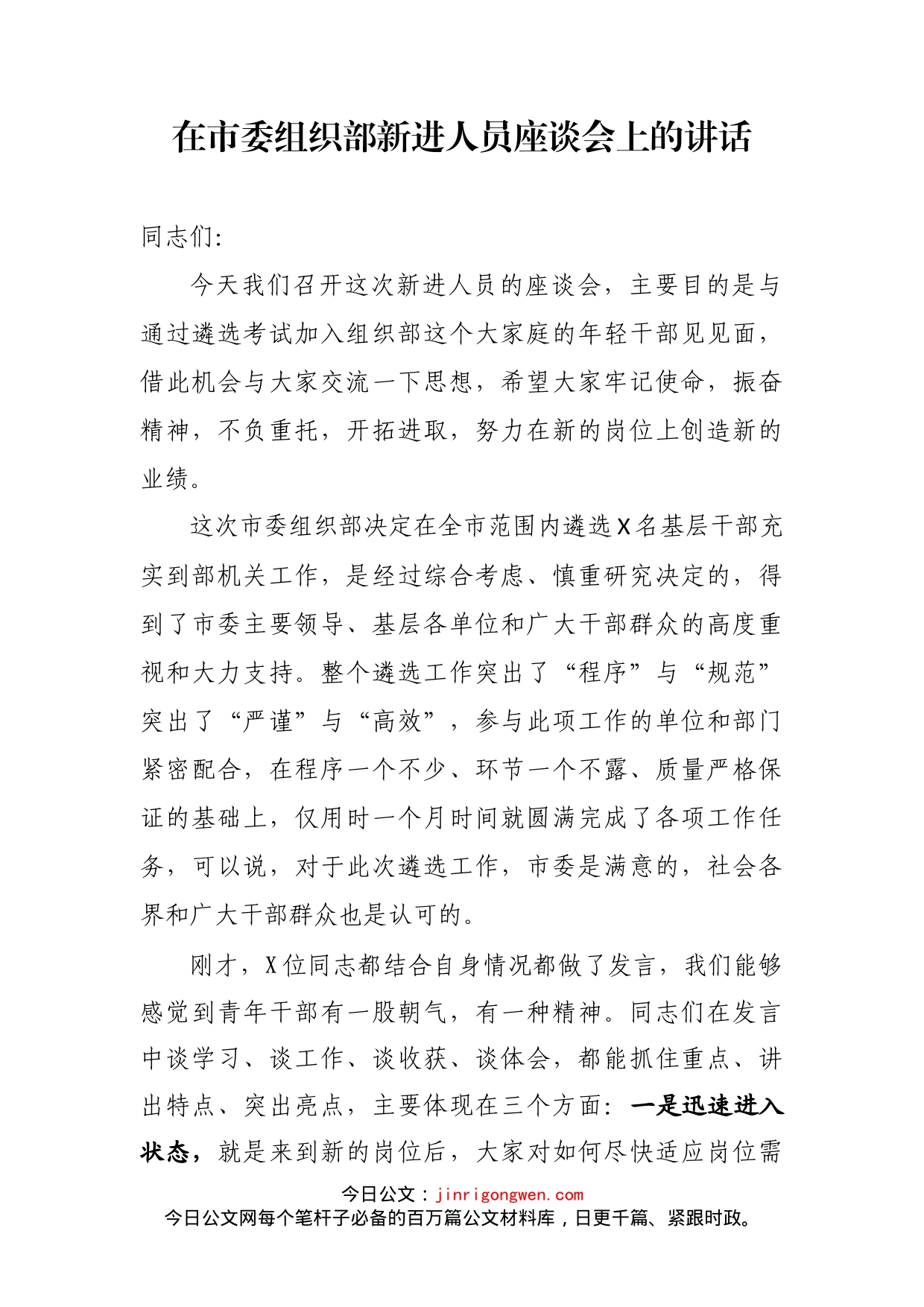 在市委组织部新进人员座谈会上的讲话_第2页