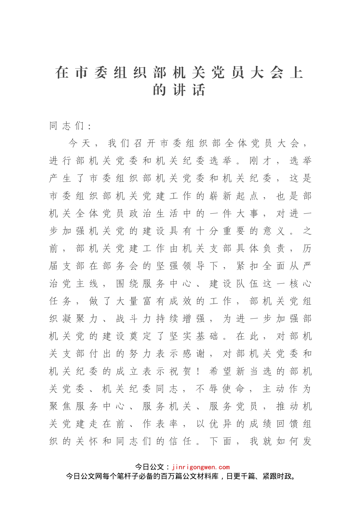 在市委组织部机关党员大会上的讲话_第1页