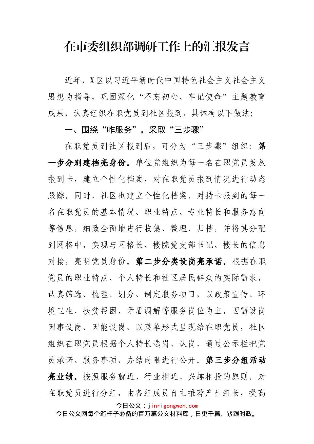 在市委组织部调研工作上的汇报发言_第2页