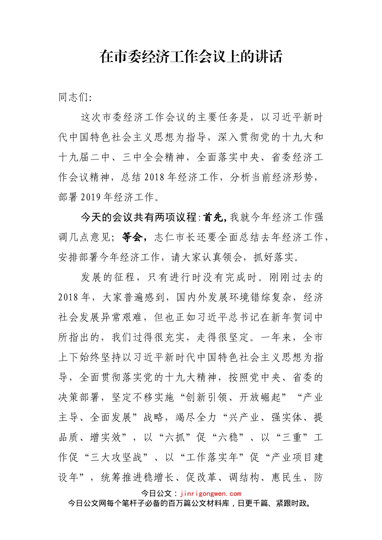 在市委经济工作会议上的讲话(1)_第1页