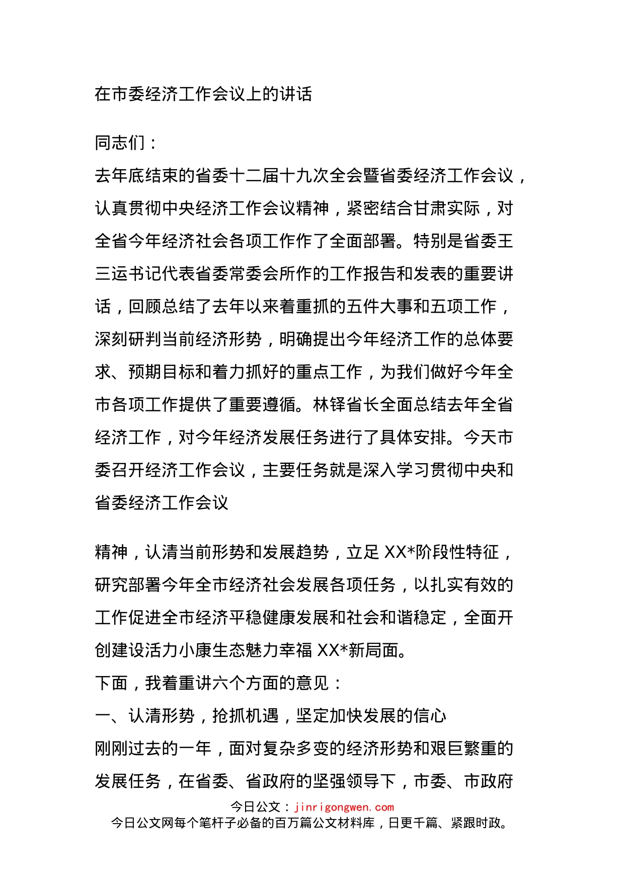 在市委经济工作会议上的讲话_第1页