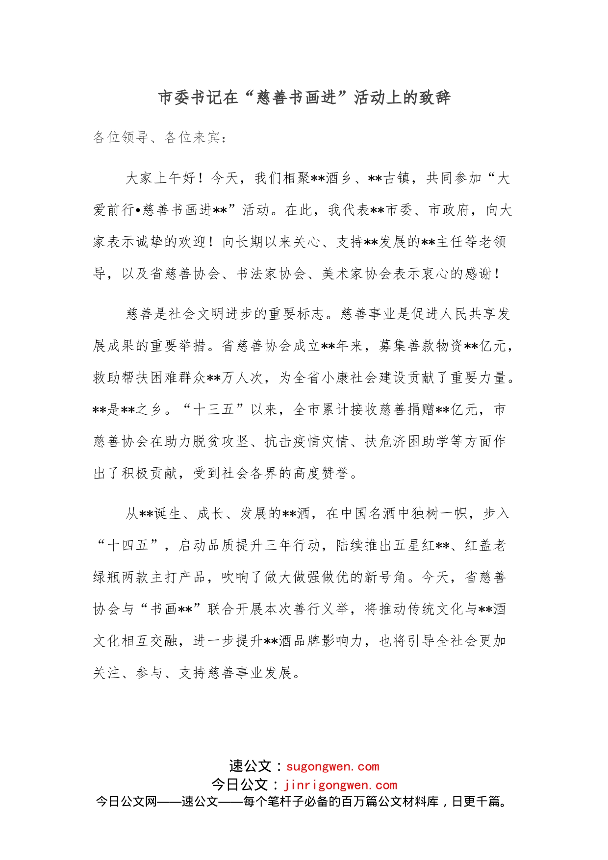 市委书记在“慈善书画进”活动上的致辞_第1页