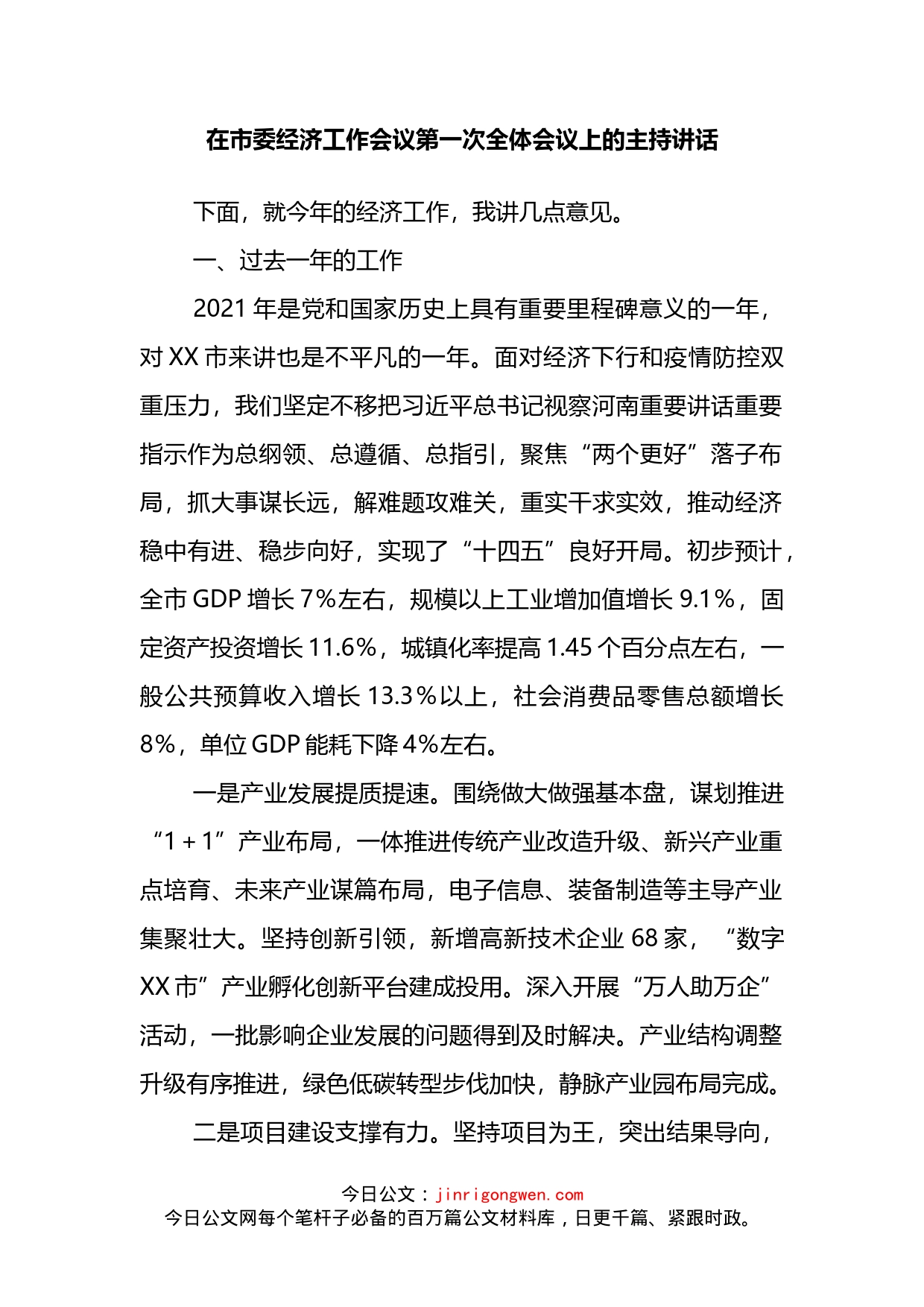 在市委经济工作会议第一次全体会议上的主持讲话_第2页