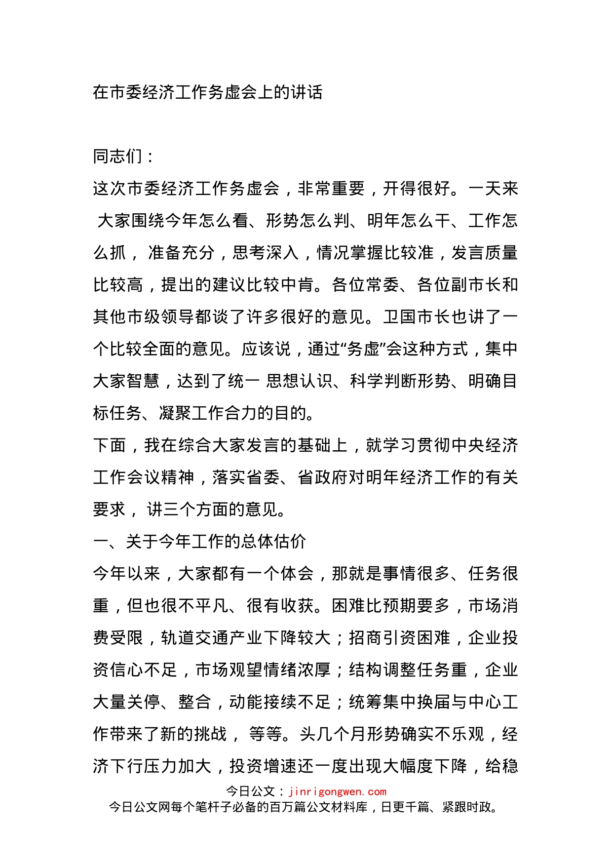 在市委经济工作务虚会上的讲话_第1页