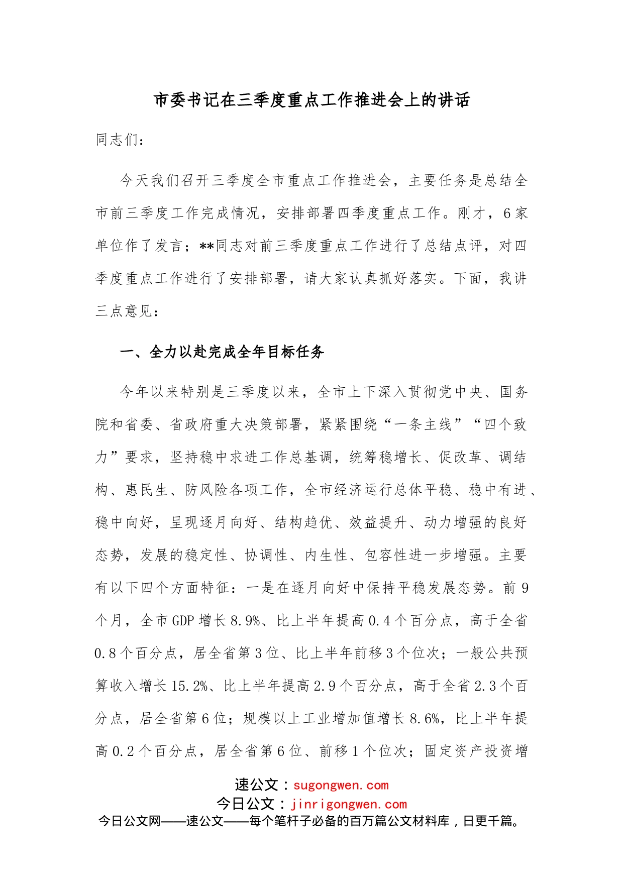 市委书记在三季度重点工作推进会上的讲话_第1页