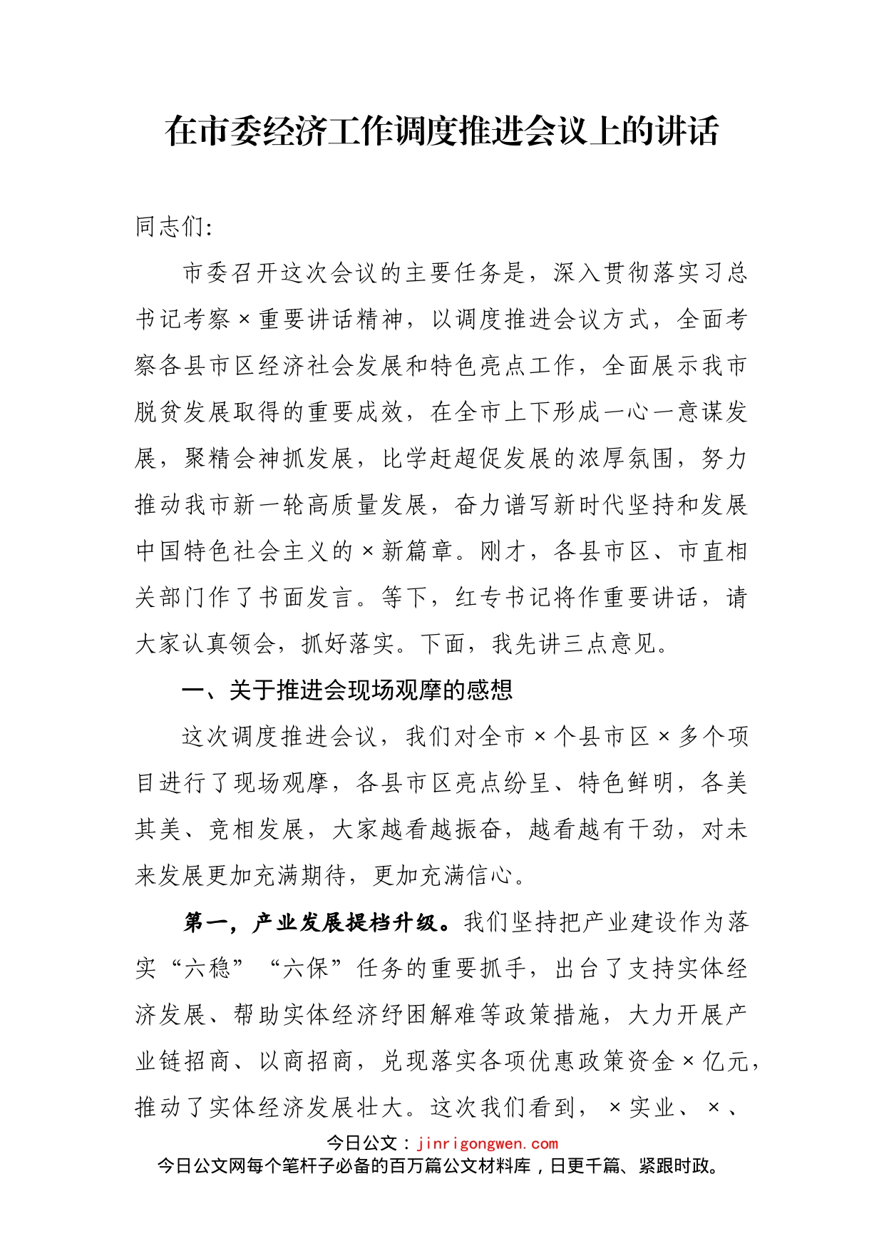 在市委经济工作调度推进会议上的讲话_第1页