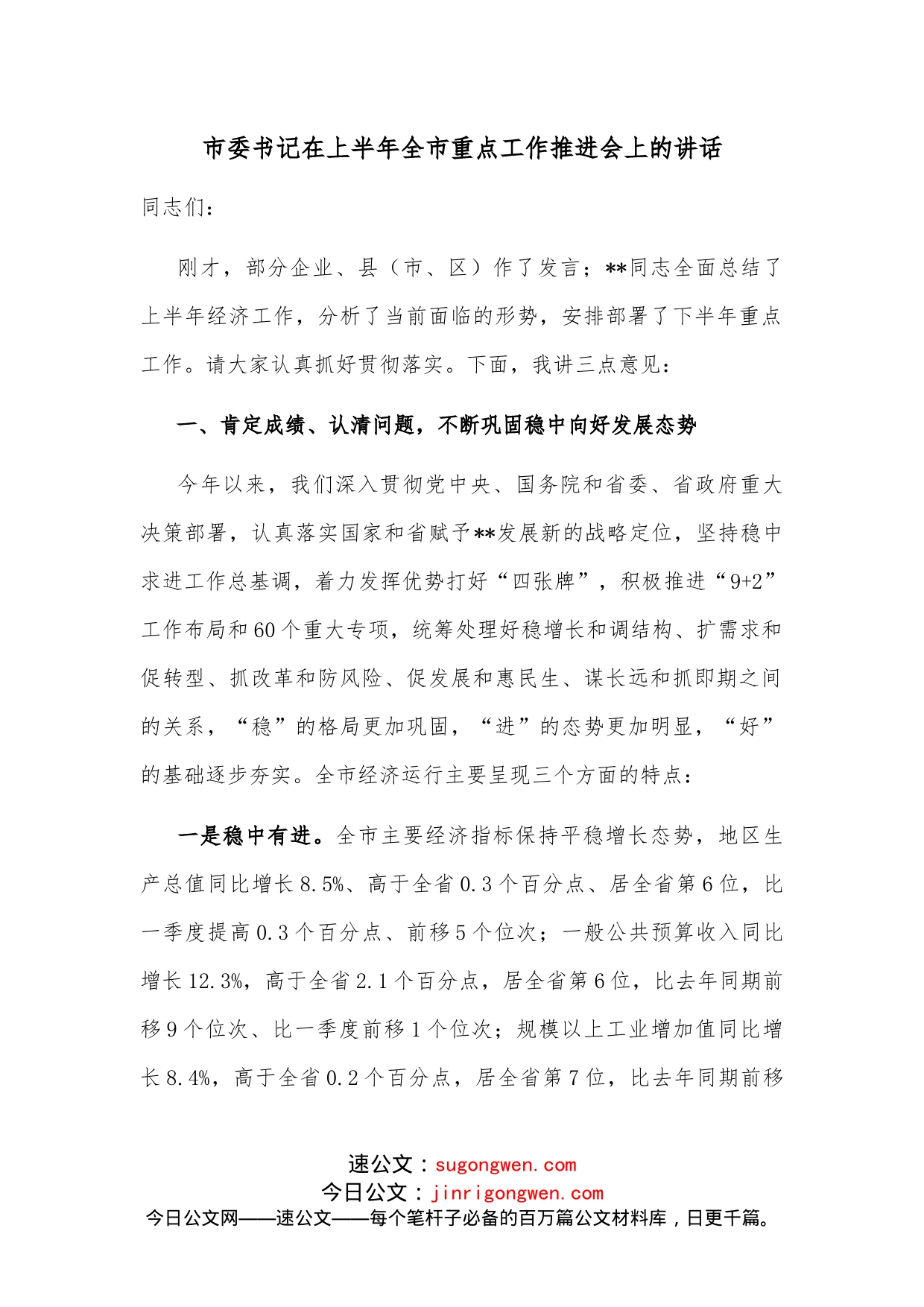 市委书记在上半年全市重点工作推进会上的讲话_第1页