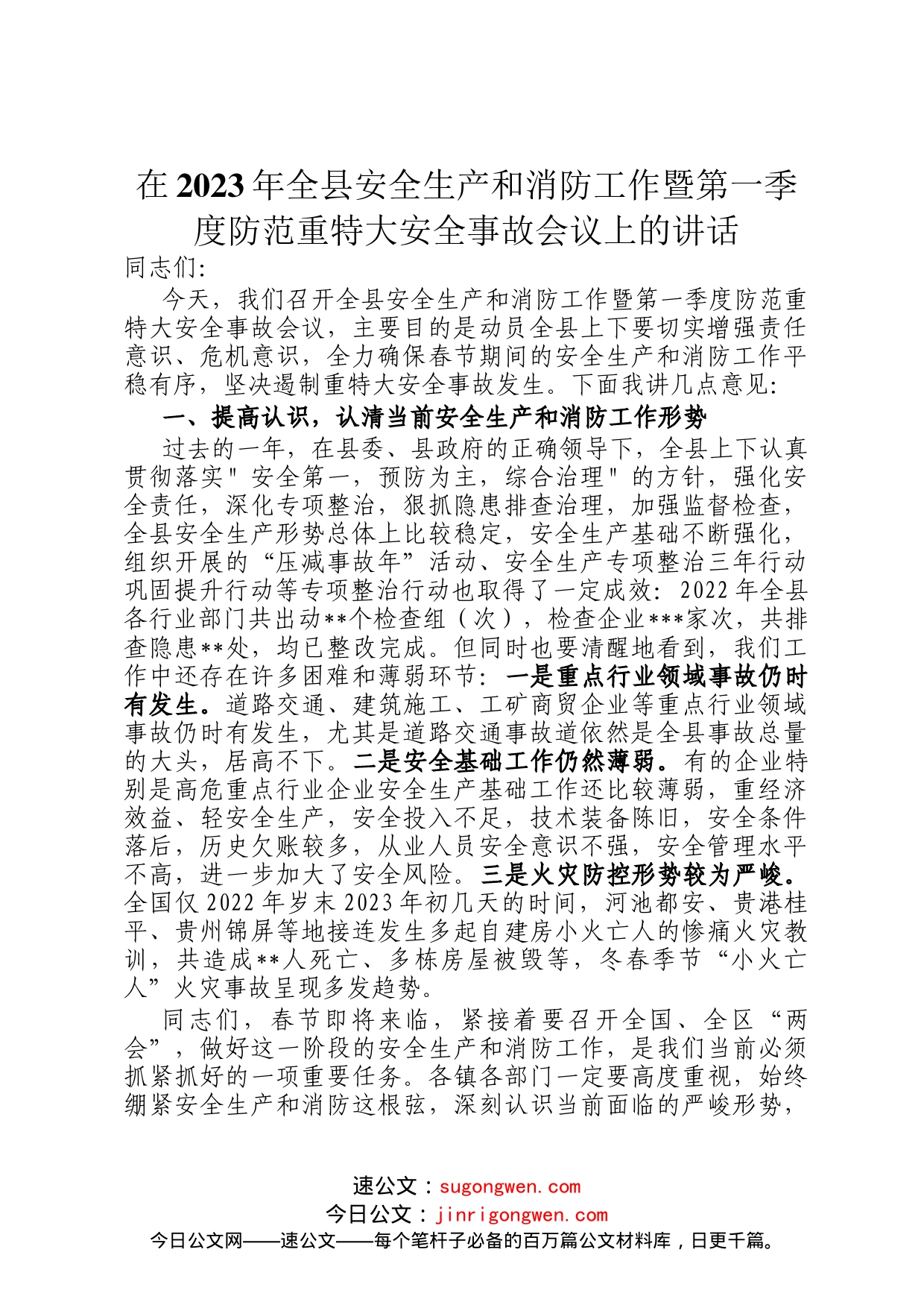 在2023年全县安全生产和消防工作暨第一季度防范重特大安全事故会议上的讲话_第1页