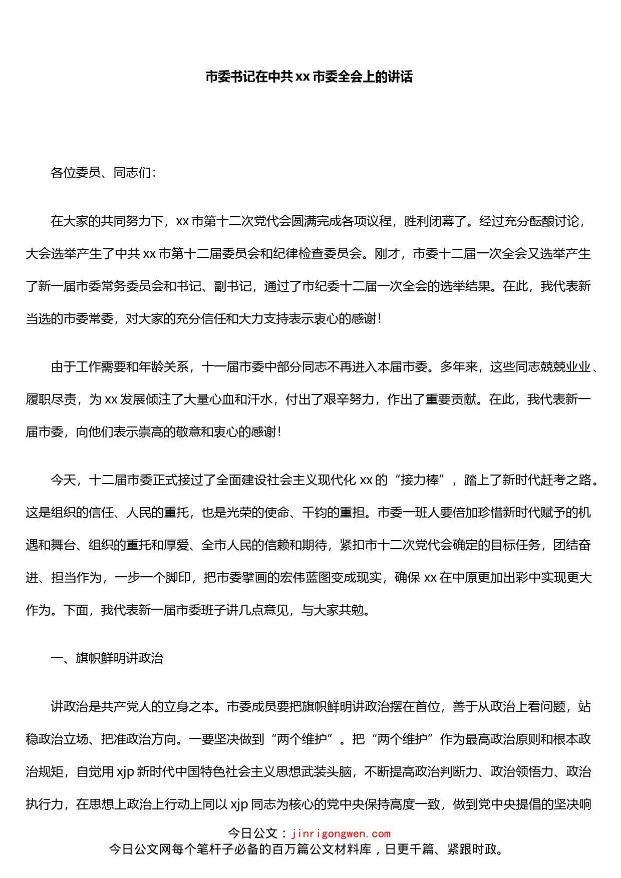 市委书记在中共xx市委全会上的讲话_第1页