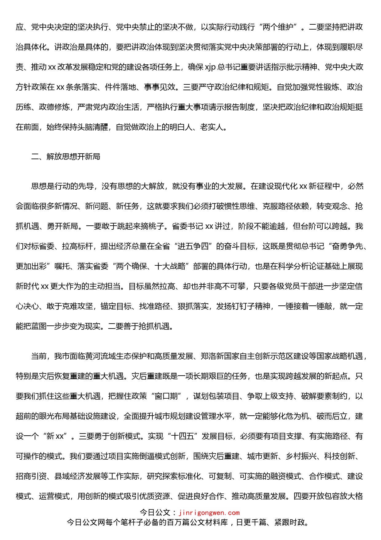 市委书记在中共xx市委全会上的讲话_第2页