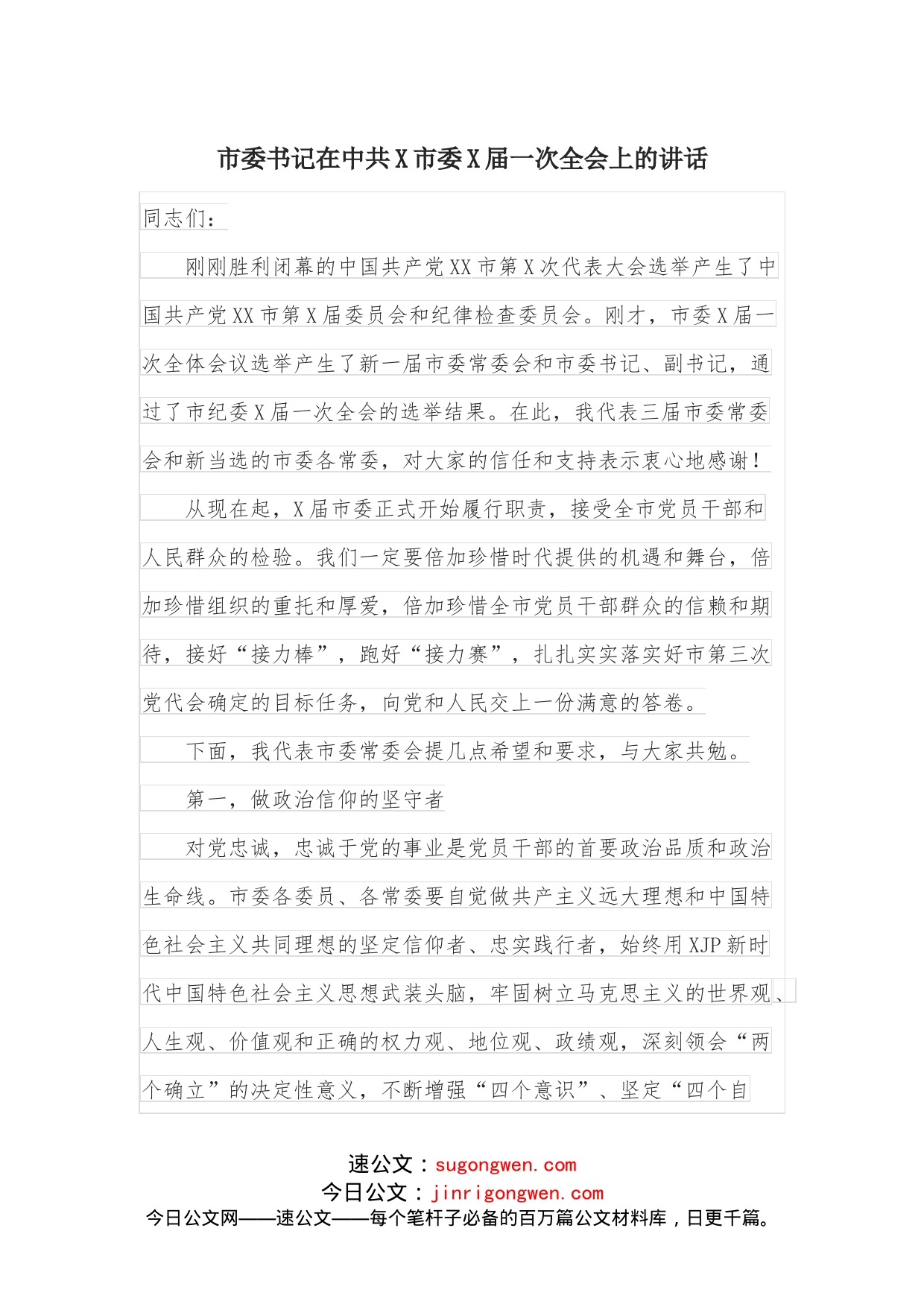 市委书记在中共X市委X届一次全会上的讲话_第1页