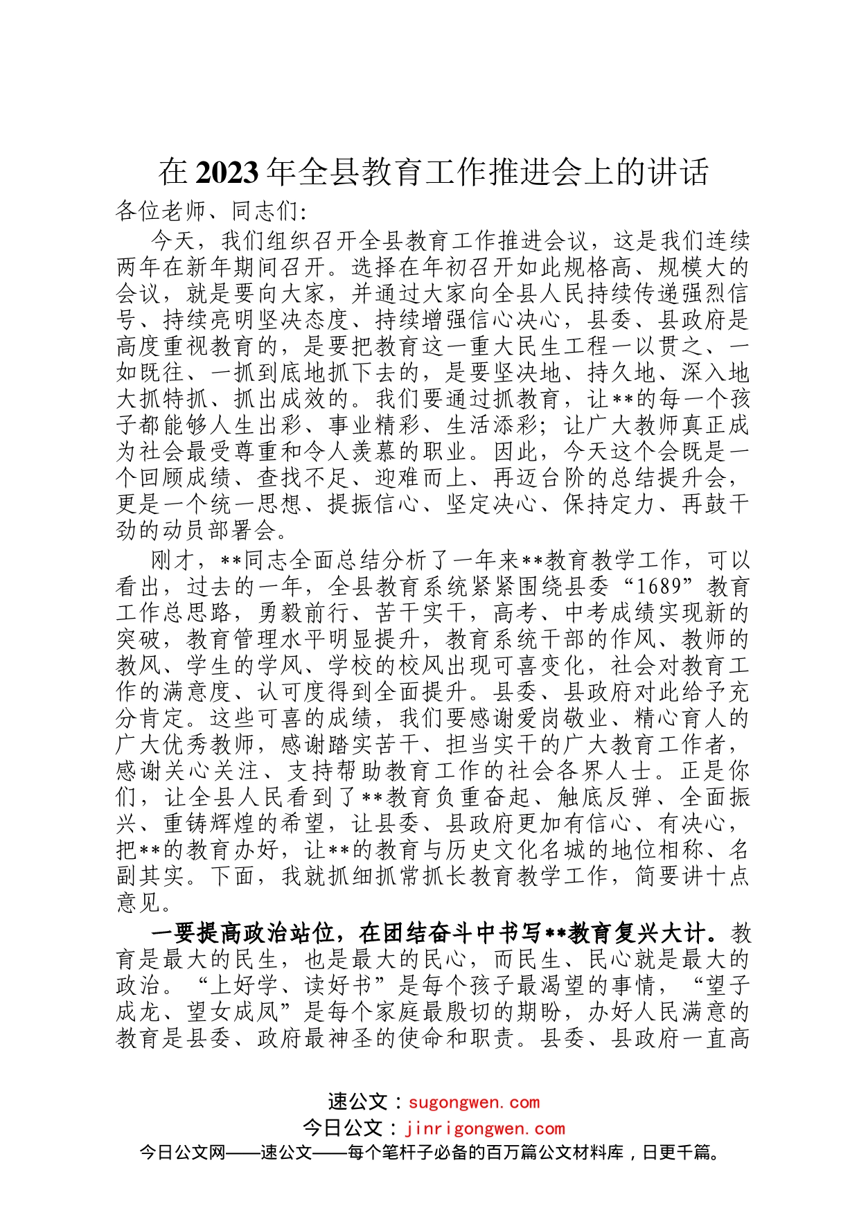 在2023年全县教育工作推进会上的讲话_第1页