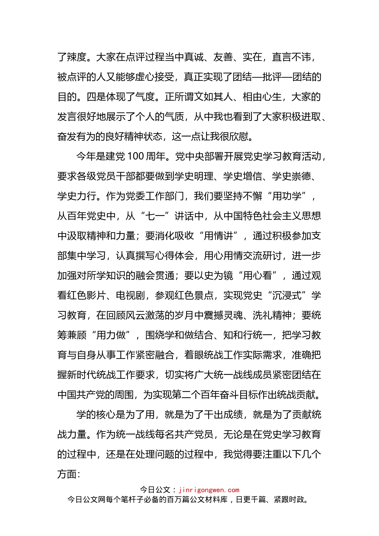 在市委统战部机关支部组织生活会上的讲话_第2页