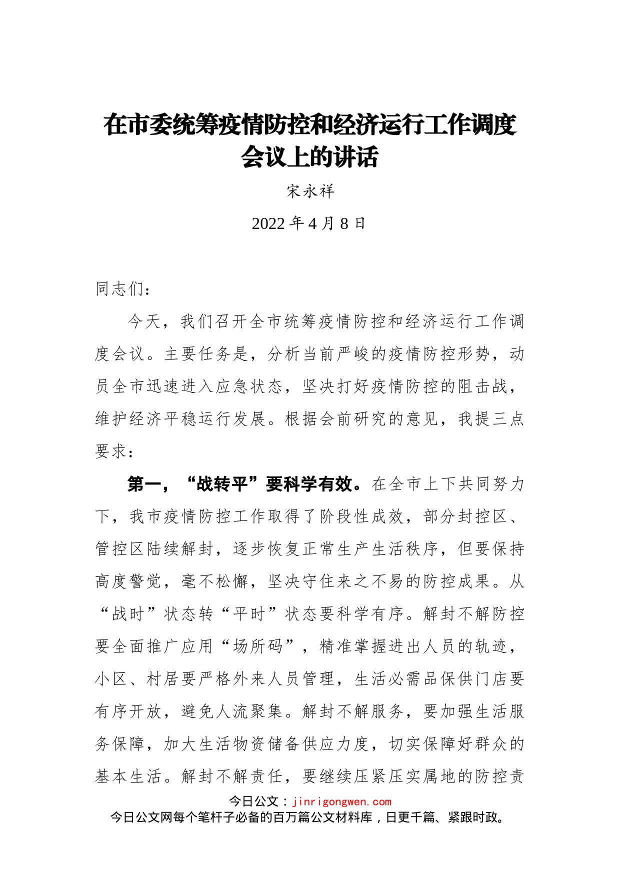 在市委统筹疫情防控和经济运行工作调度会议上的讲话_第1页