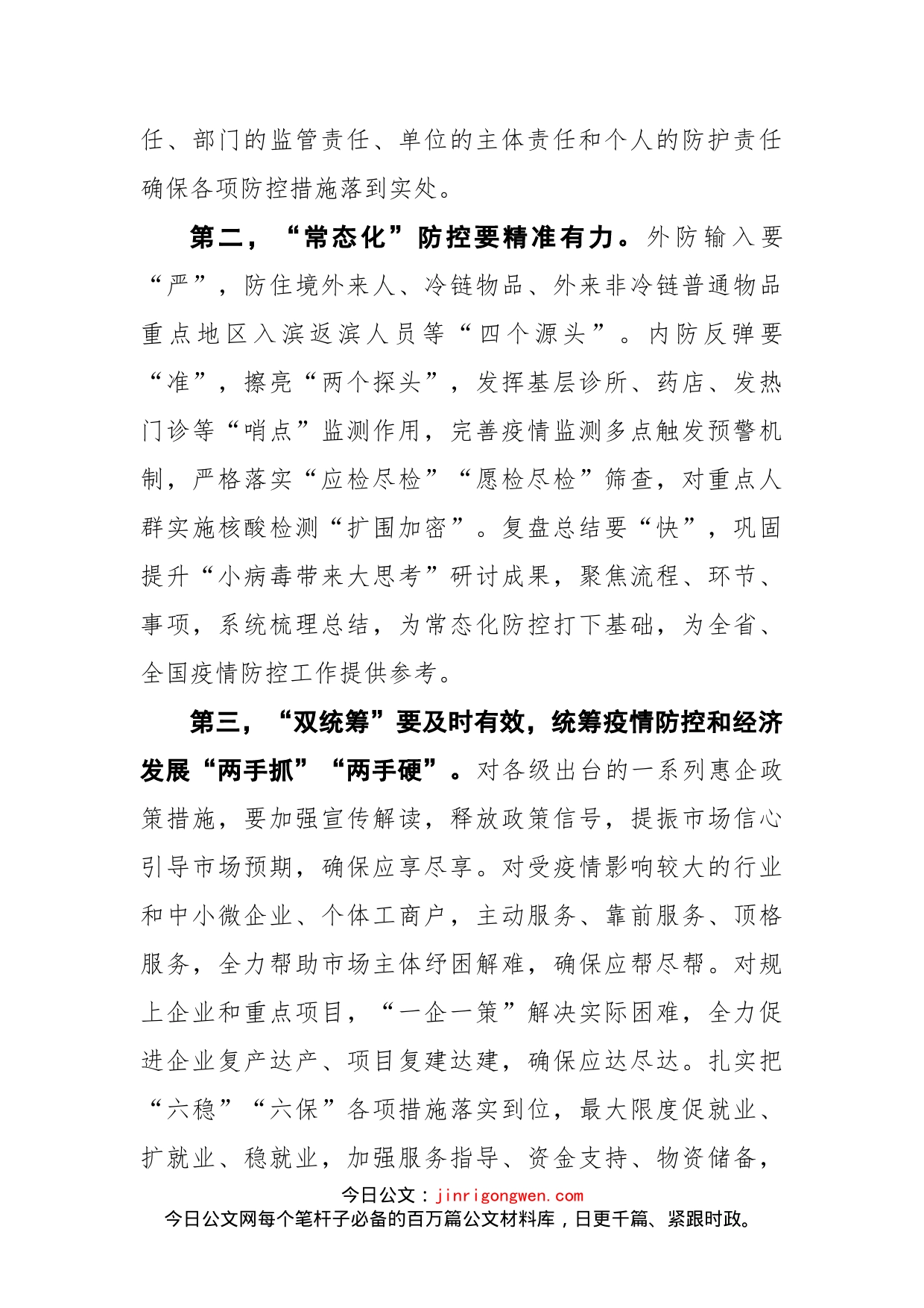 在市委统筹疫情防控和经济运行工作调度会议上的讲话_第2页