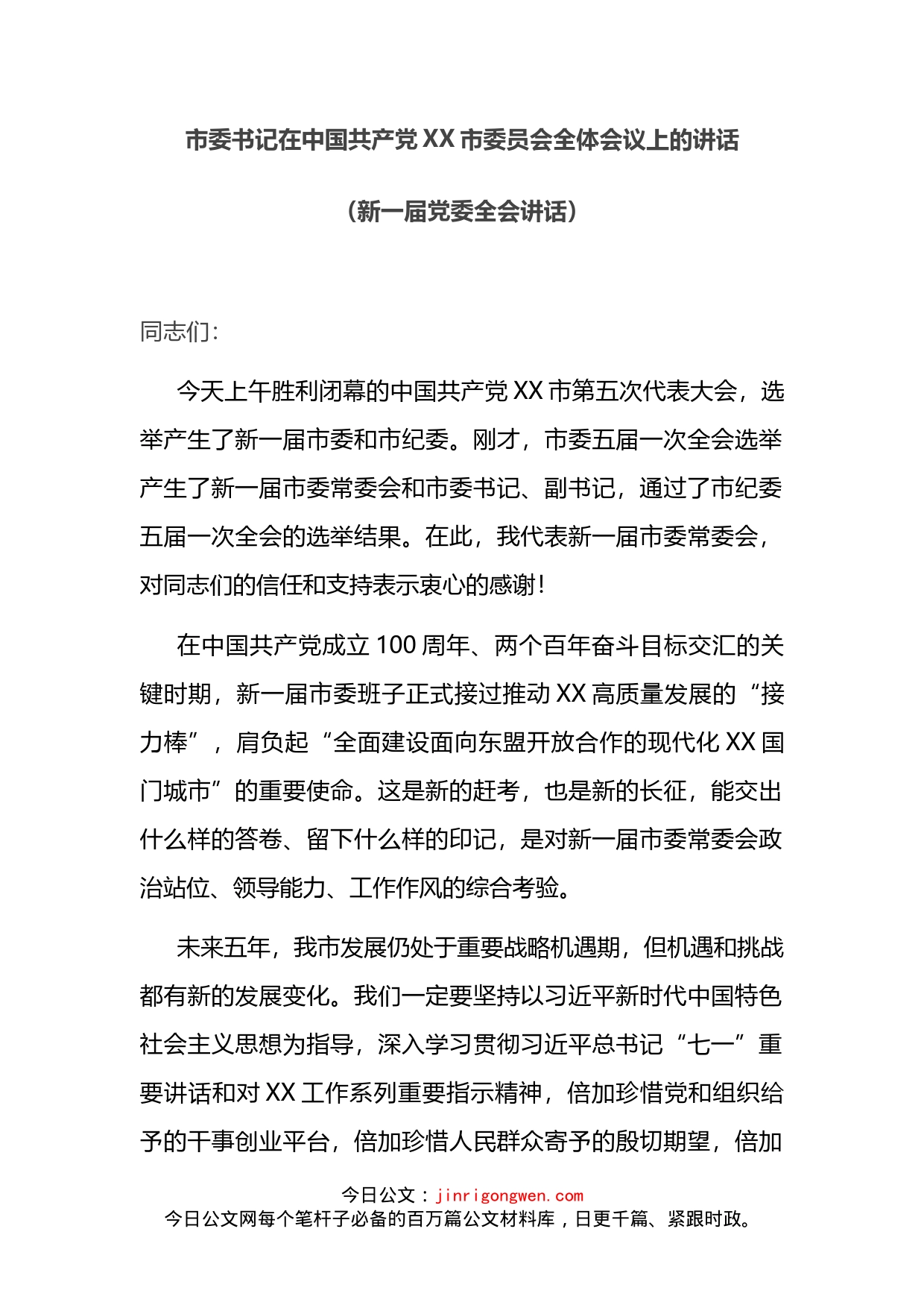 市委书记在中国共产党XX市委员会全体会议上的讲话_第2页